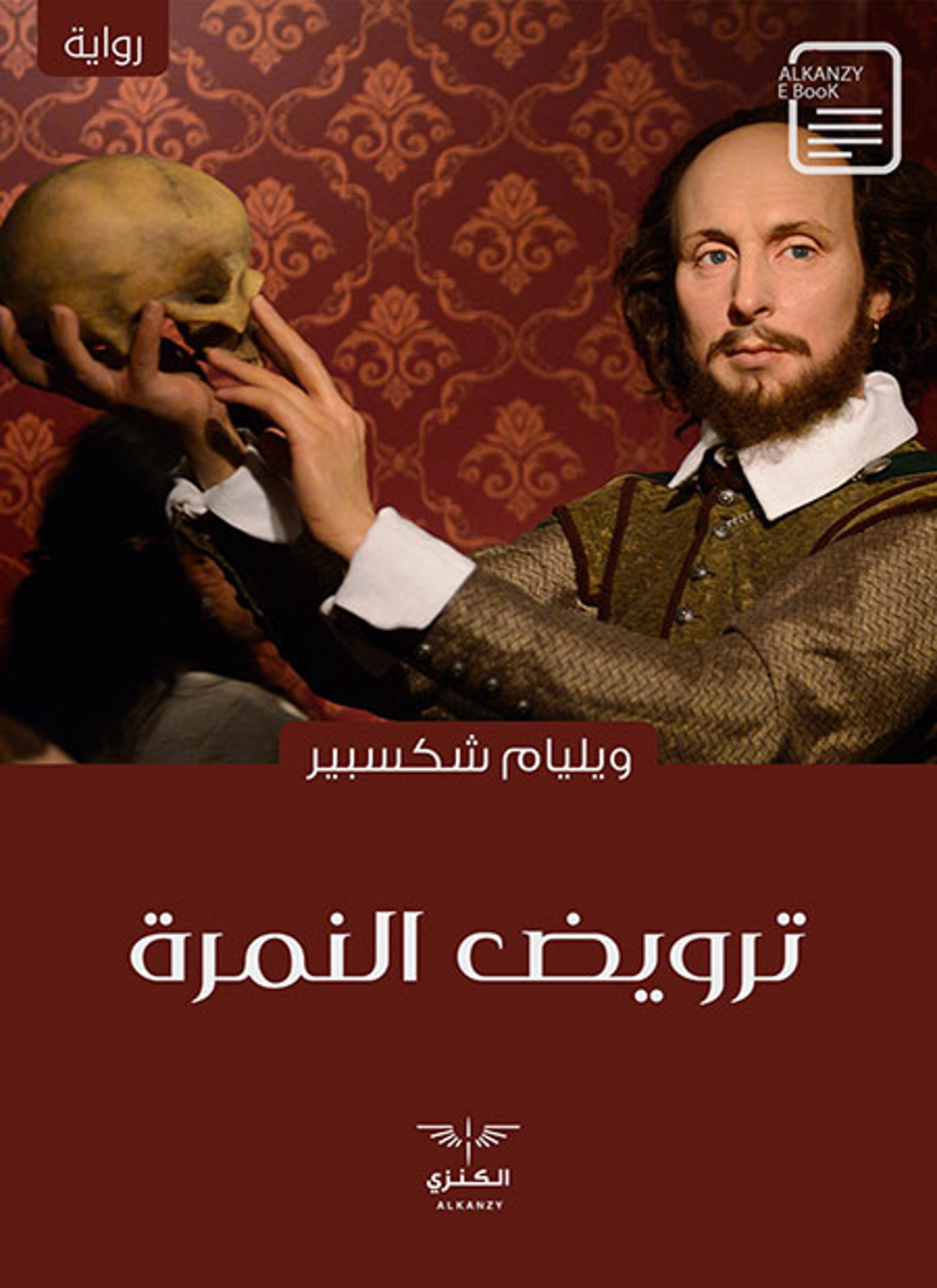 ترويض النمرة