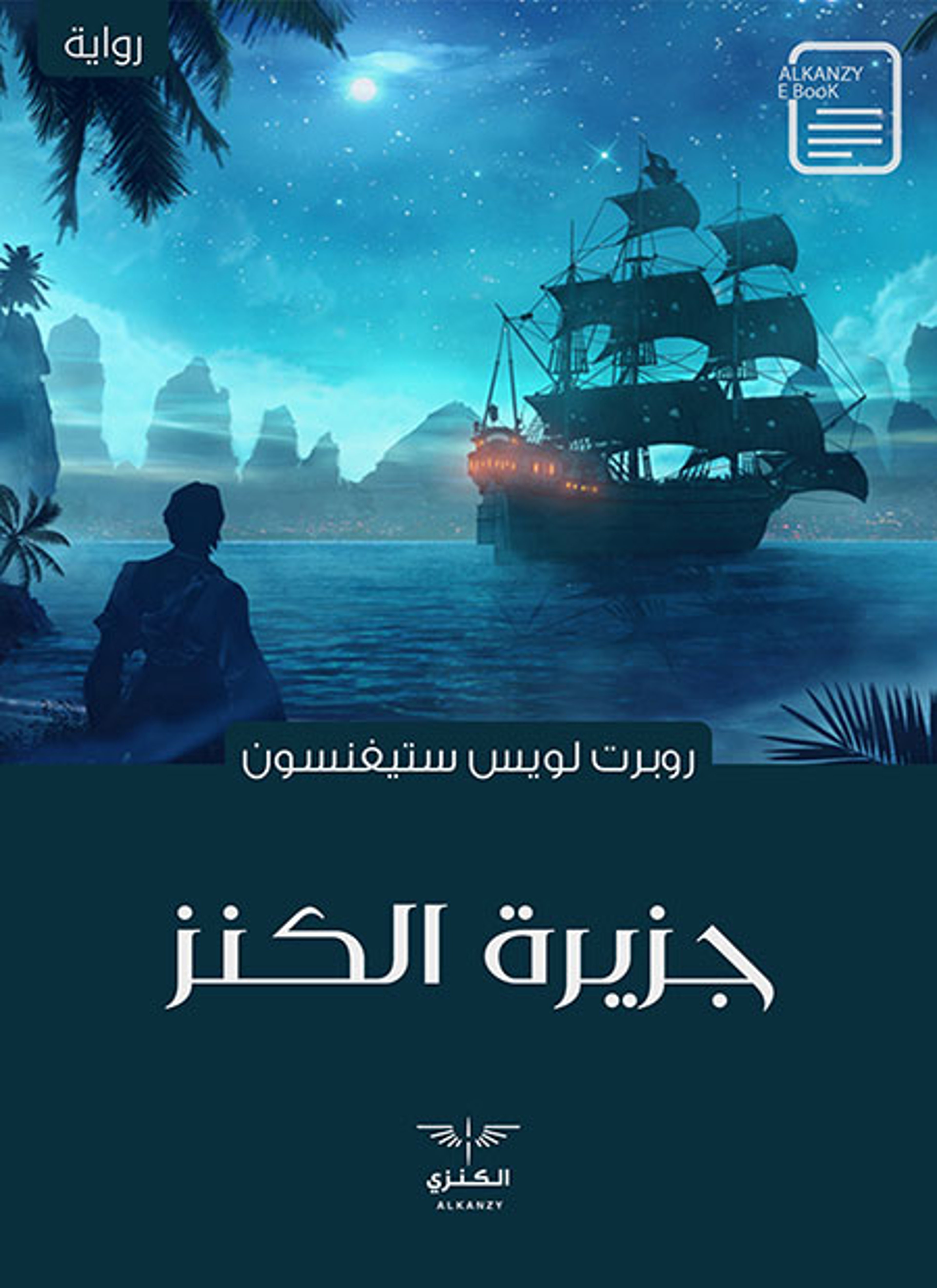 جزيرة الكنز