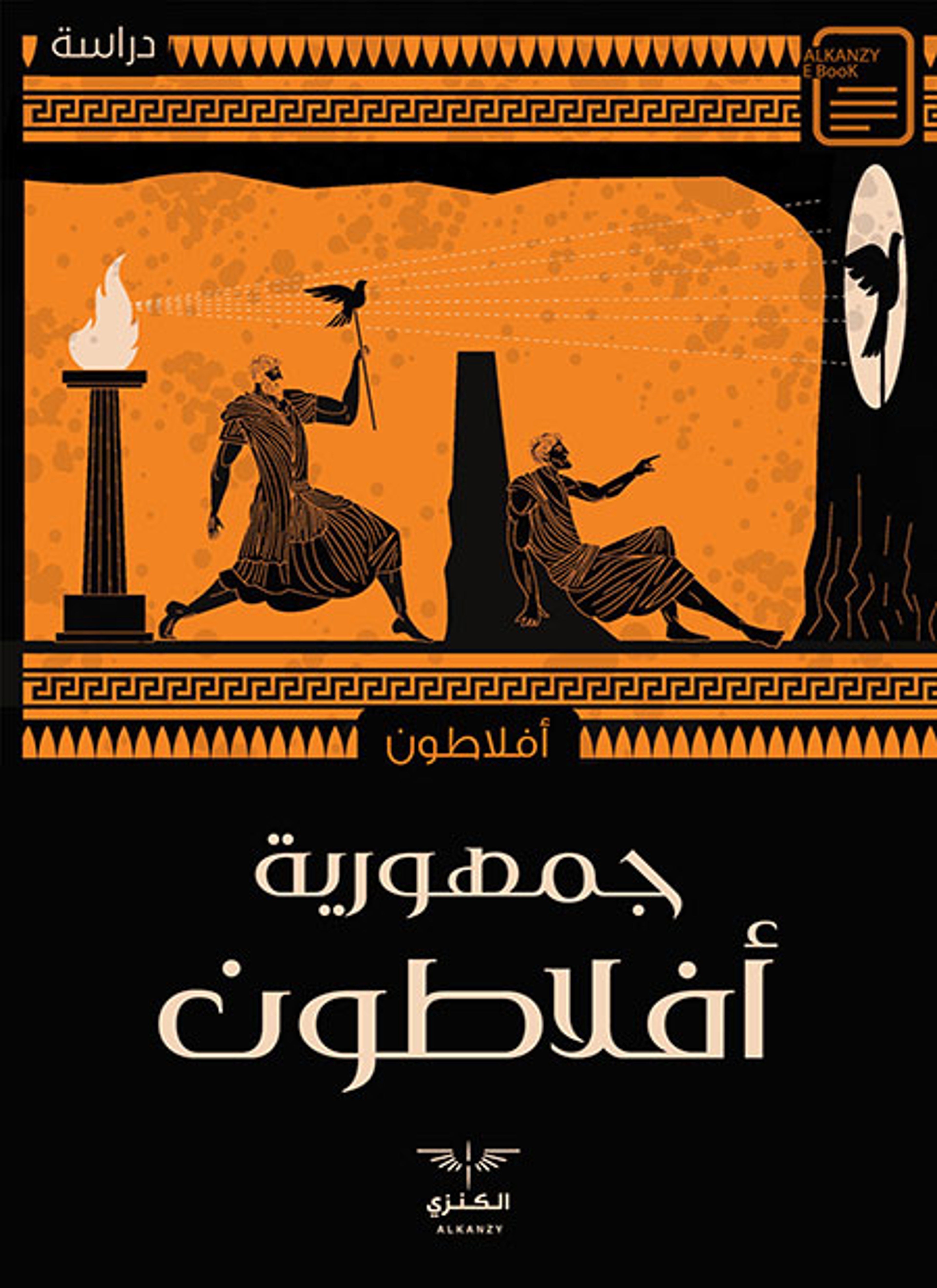 جمهورية أفلاطون