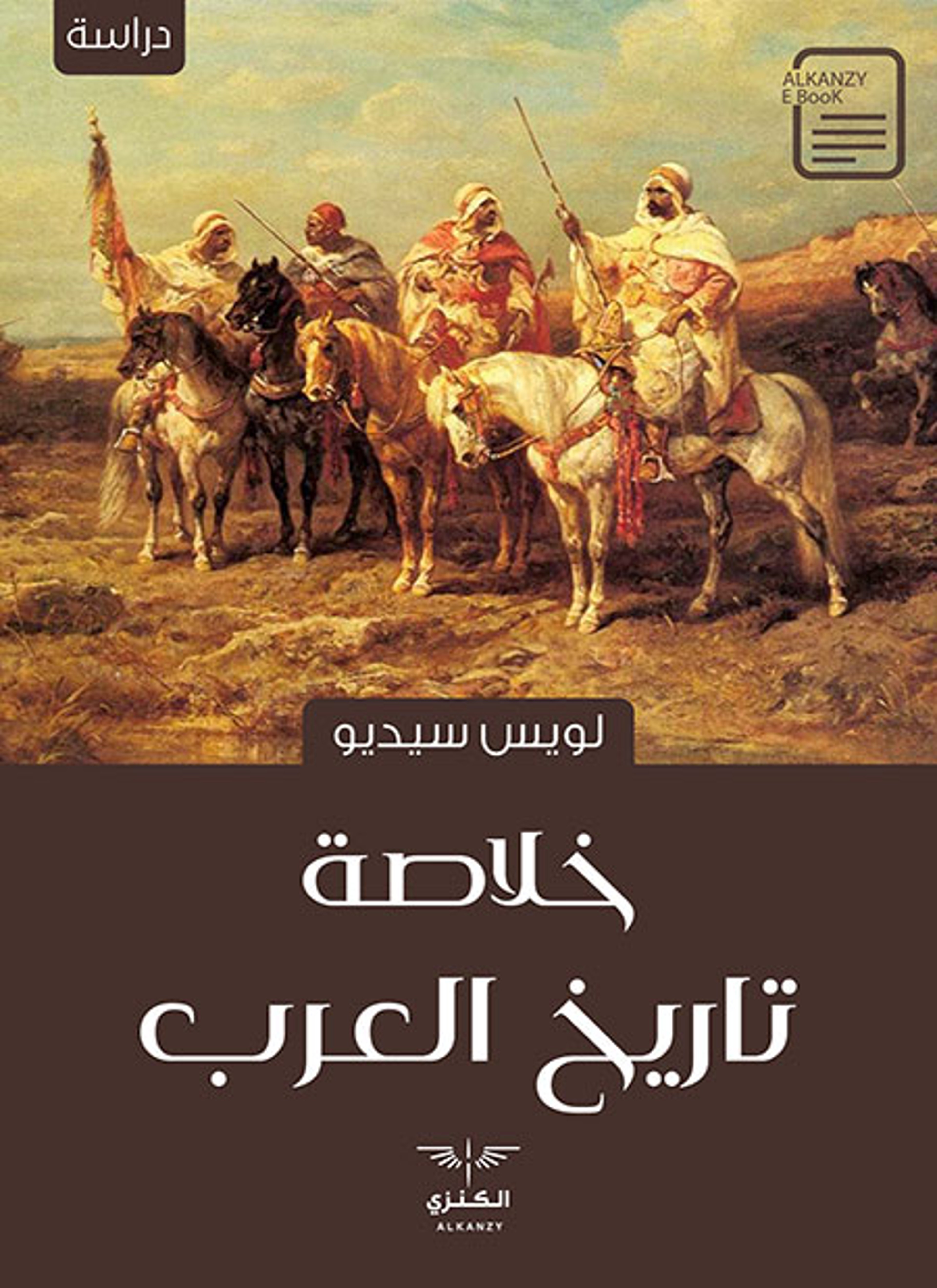 خلاصة تاريخ العرب