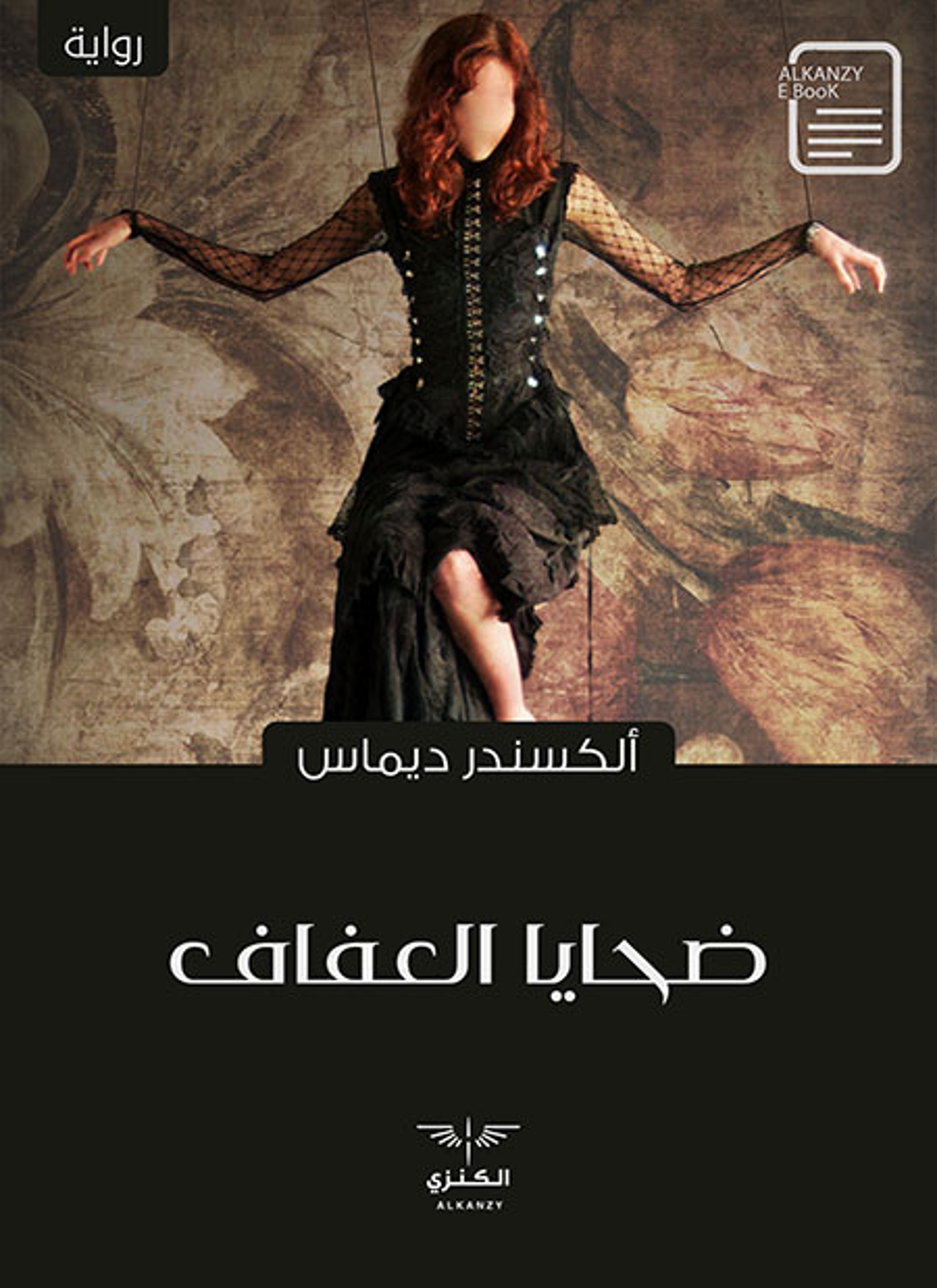 ضحايا العفاف