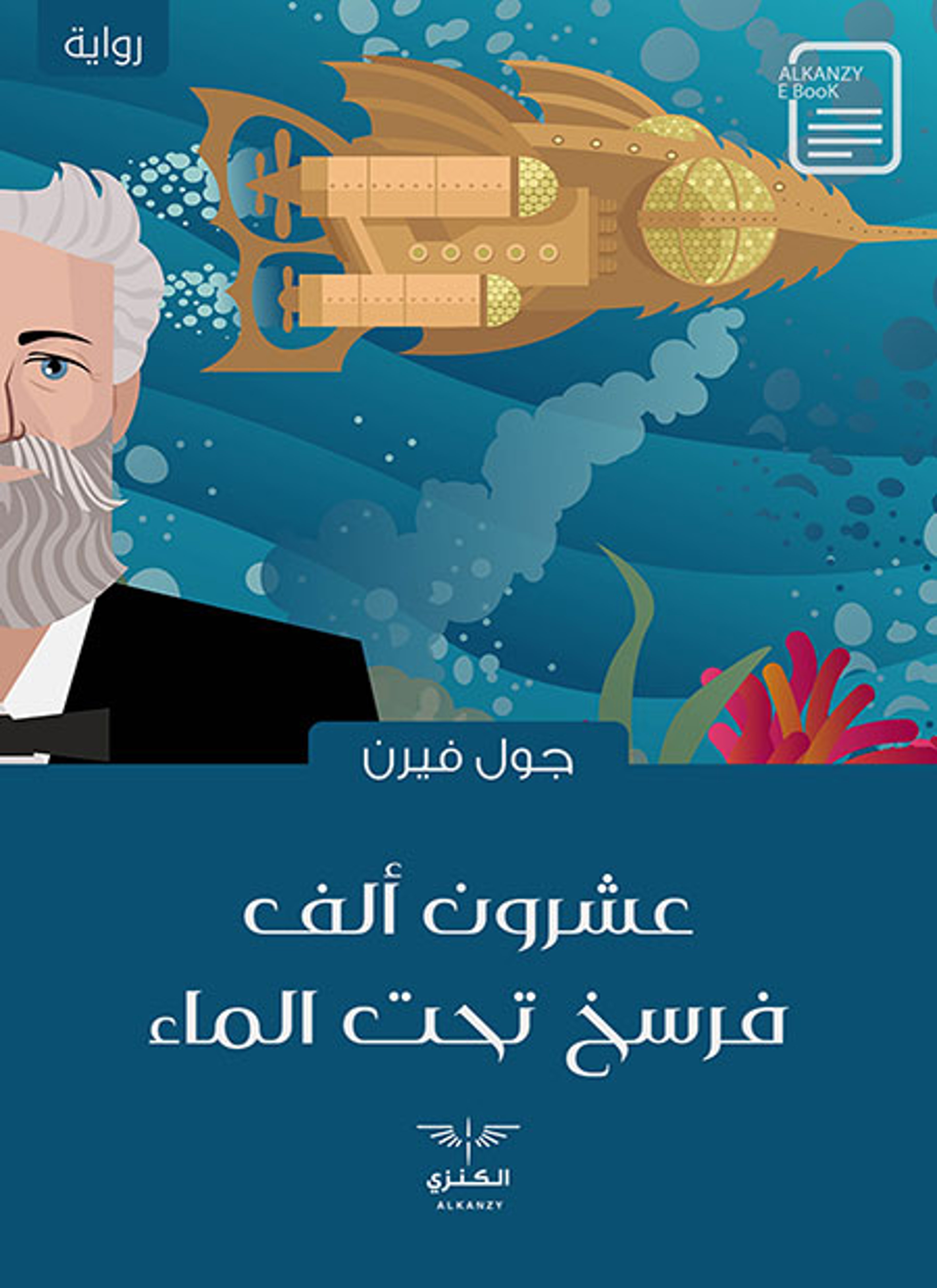 عشرون ألف فرسخ تحت الماء