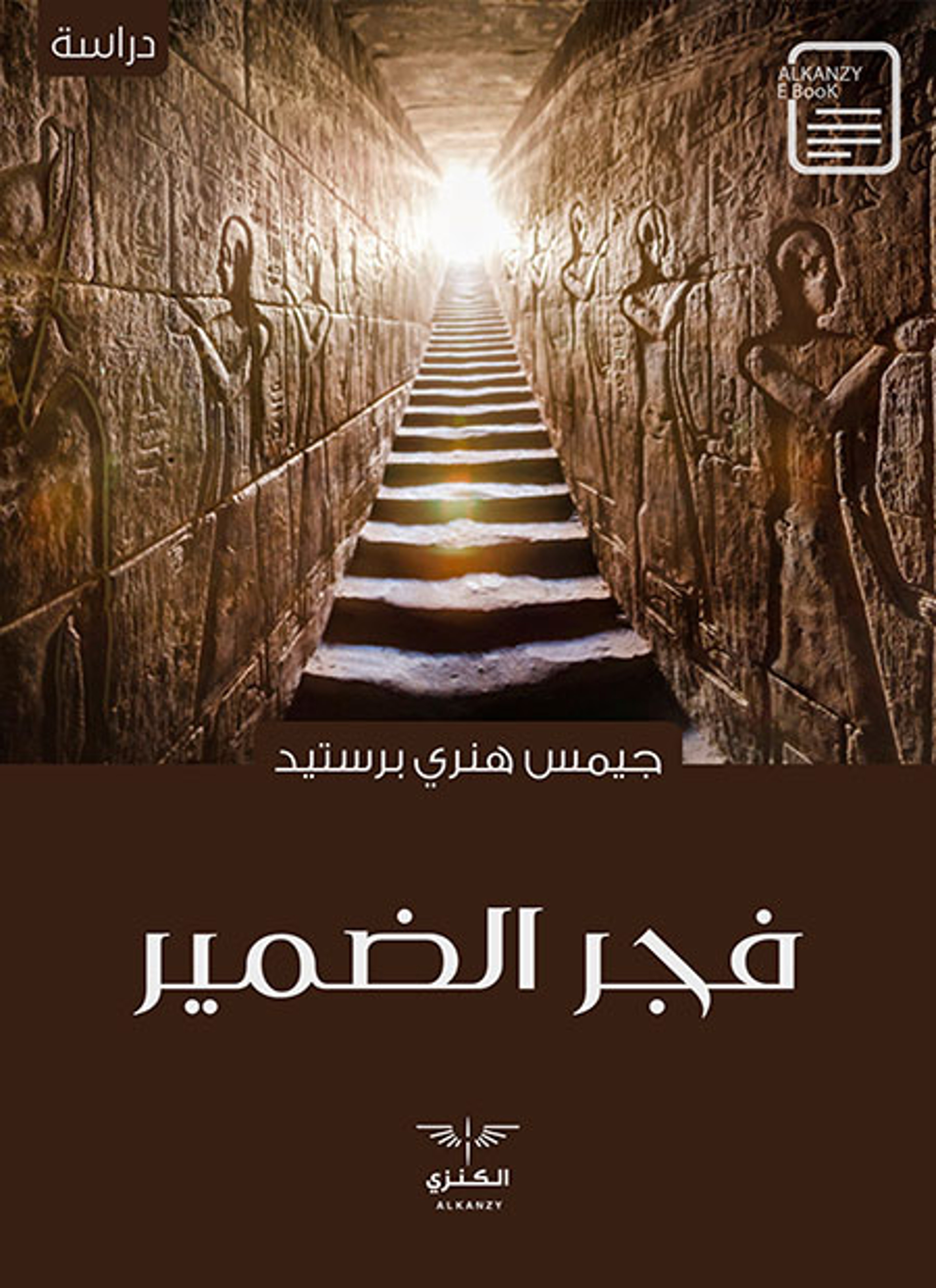 فجر الضمير