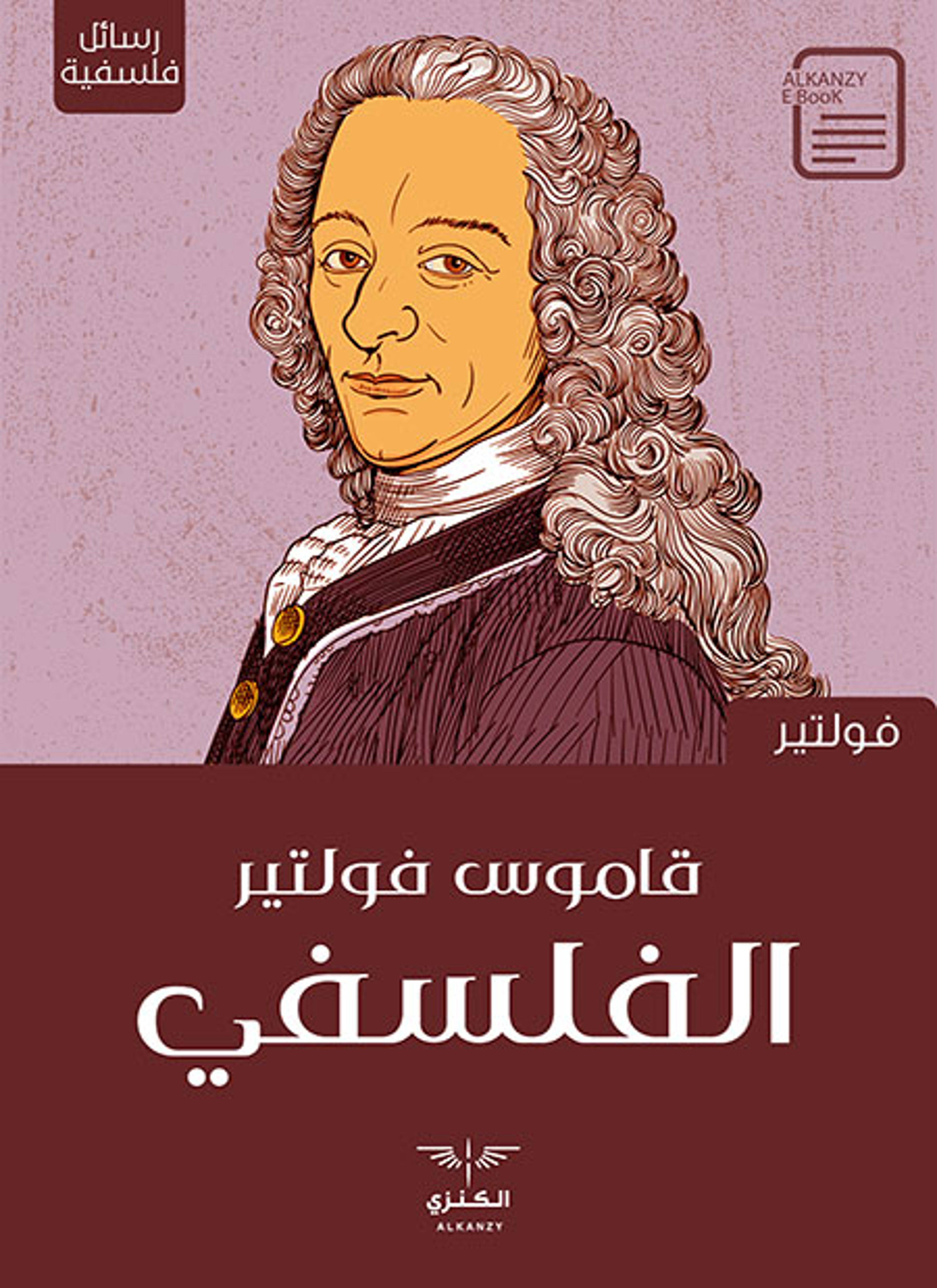 قاموس فولتير الفلسفي