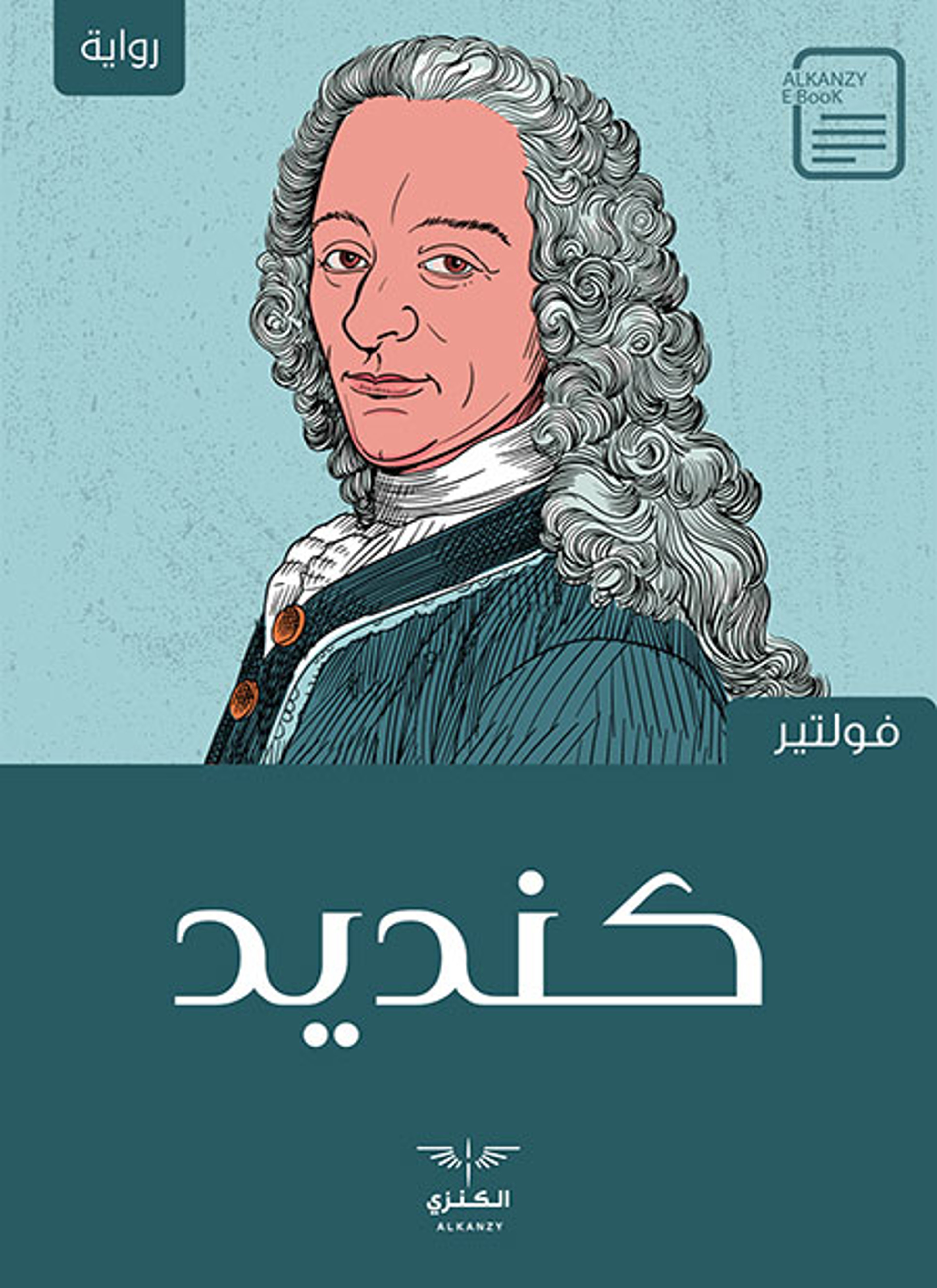 كنديد أو التفاؤل