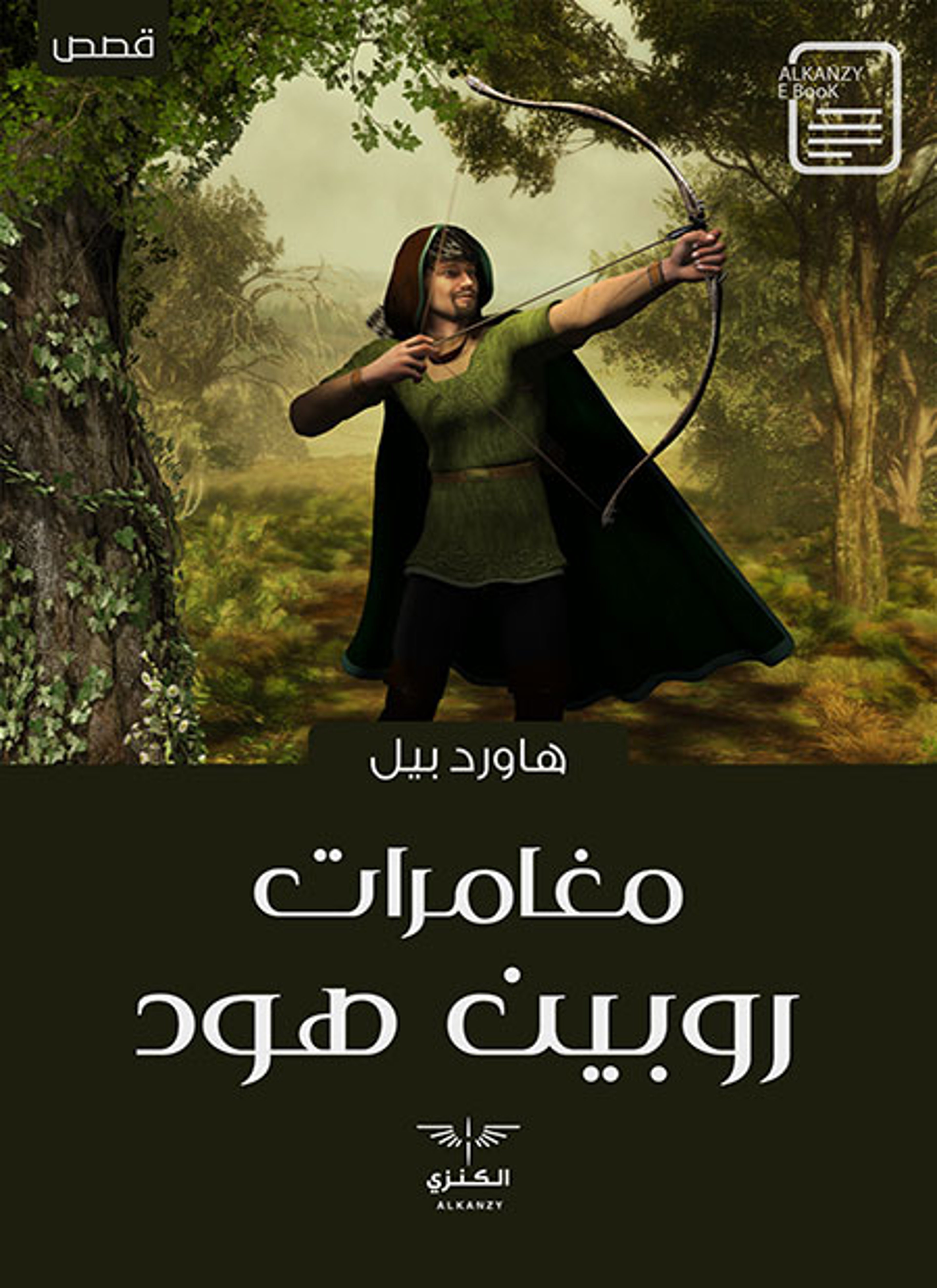 مغامرات روبن هود
