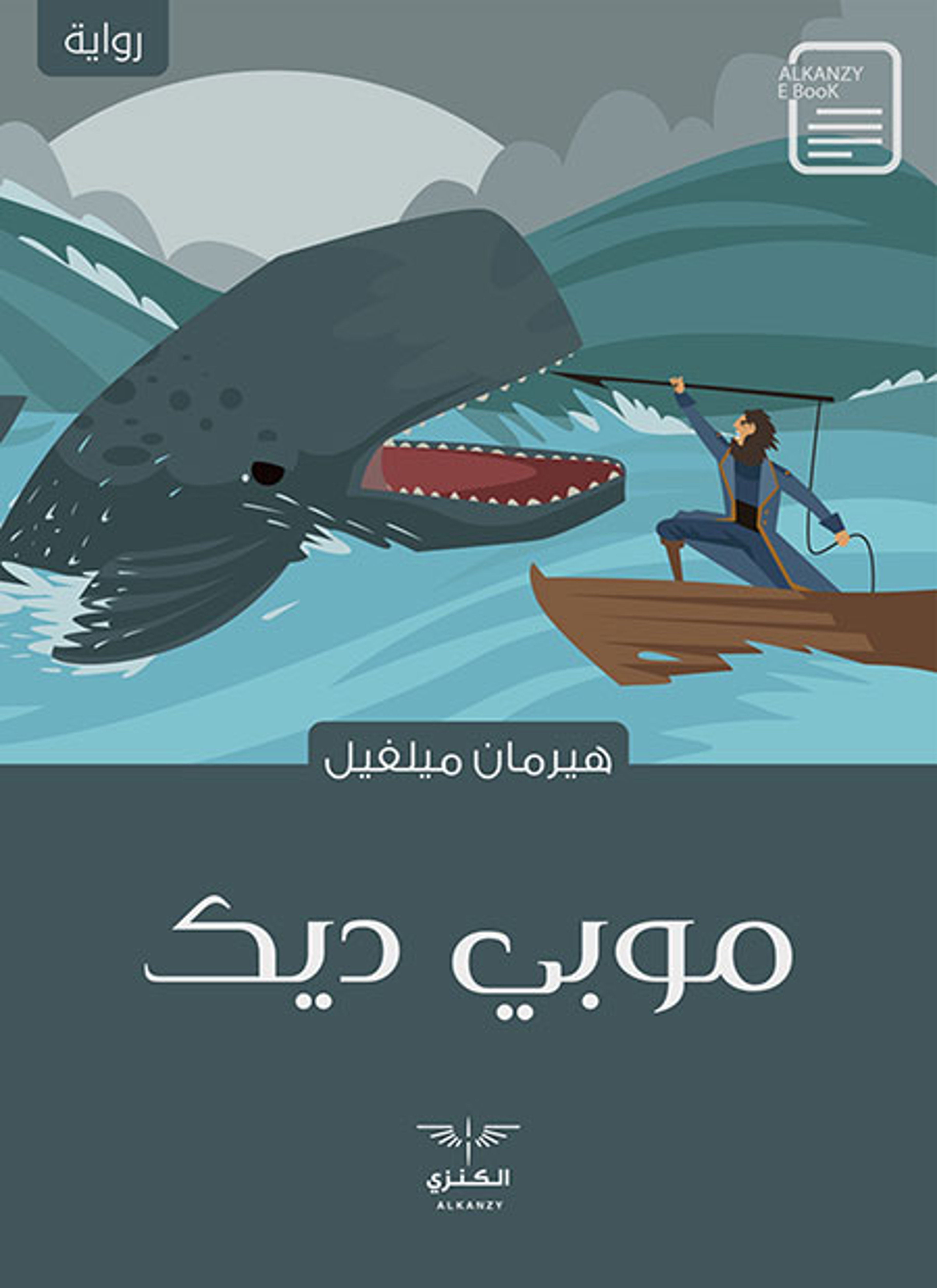 موبي ديك