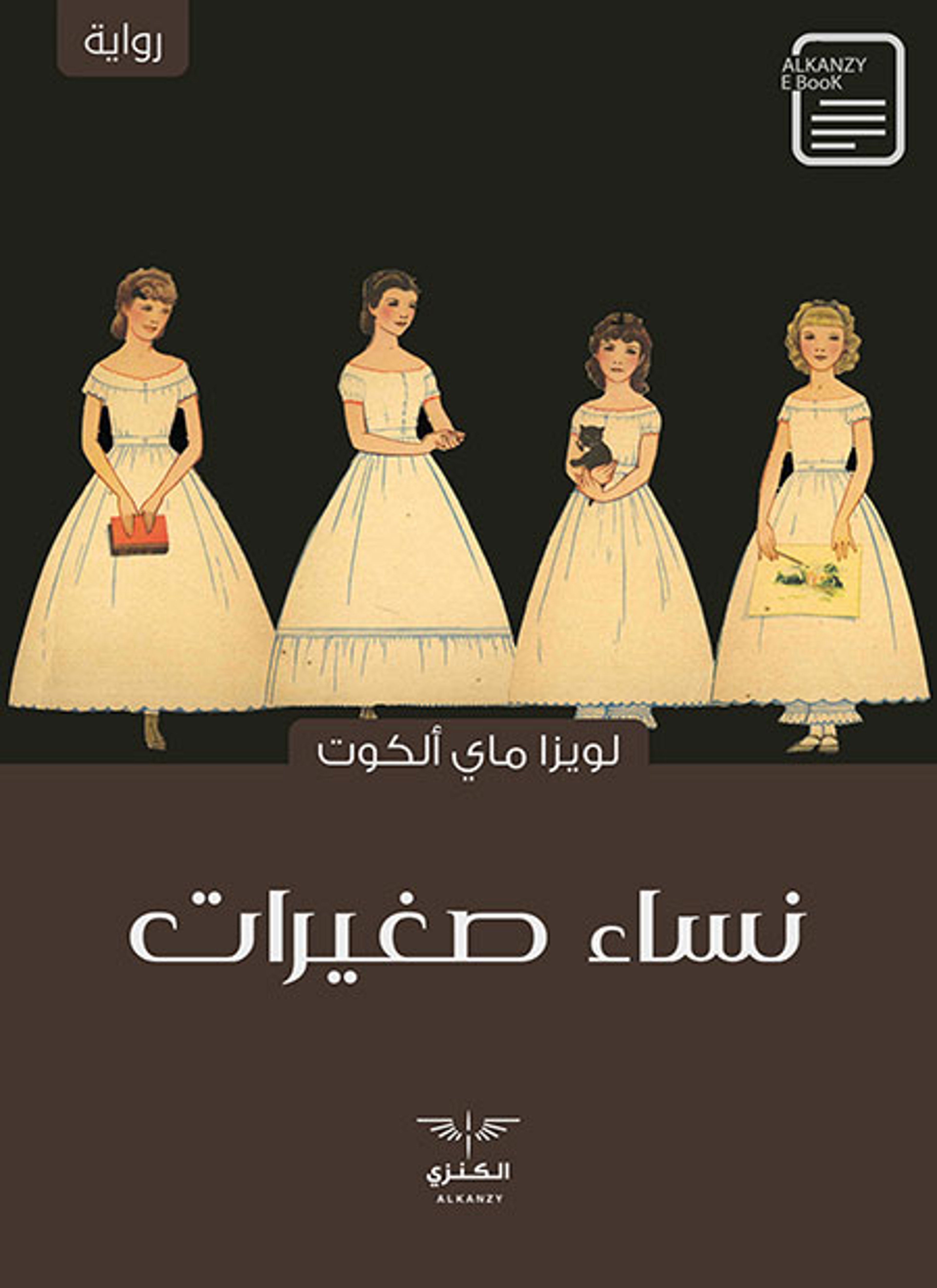 نساء صغيرات