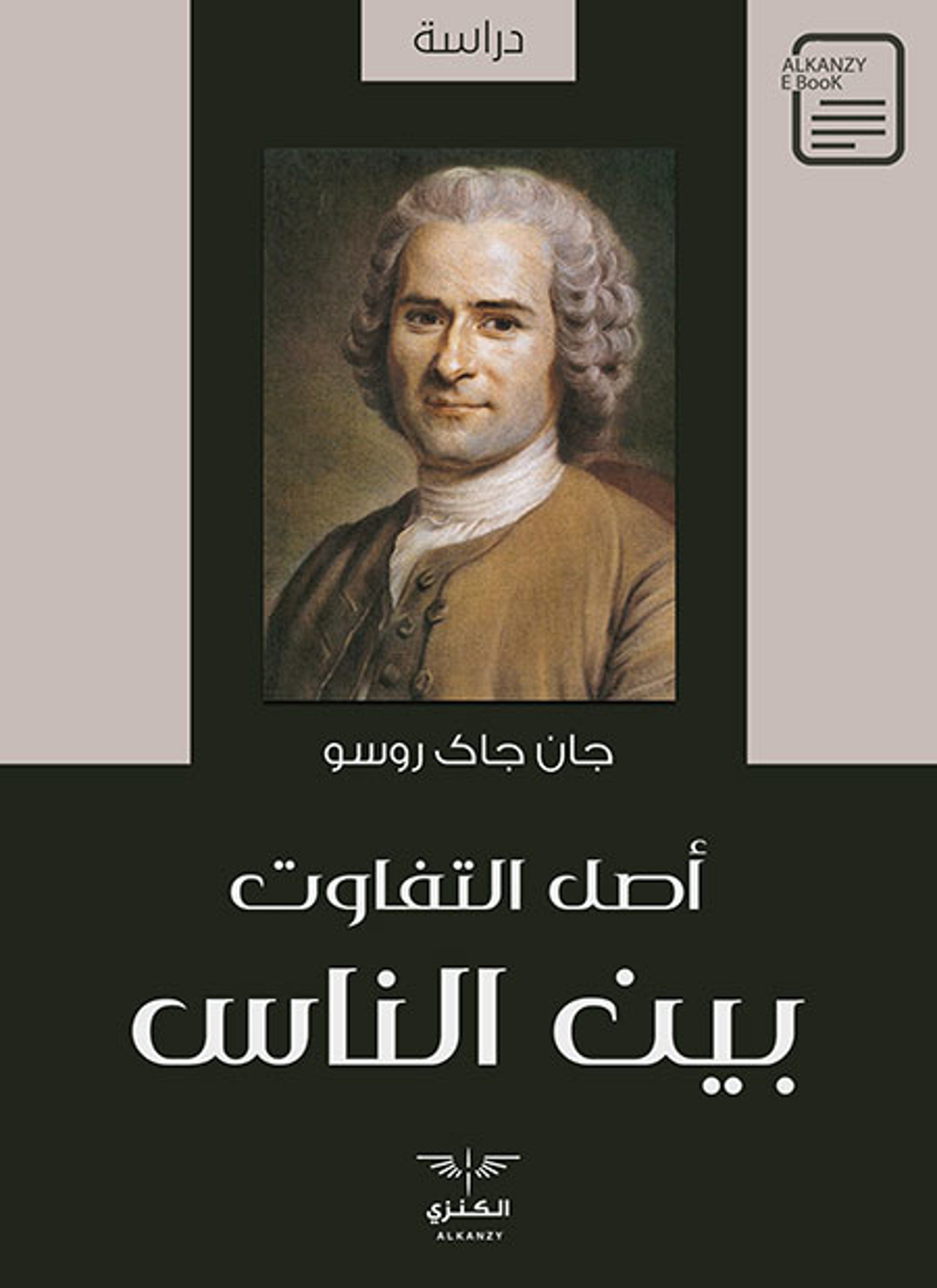 أصل التفاوت بين الناس