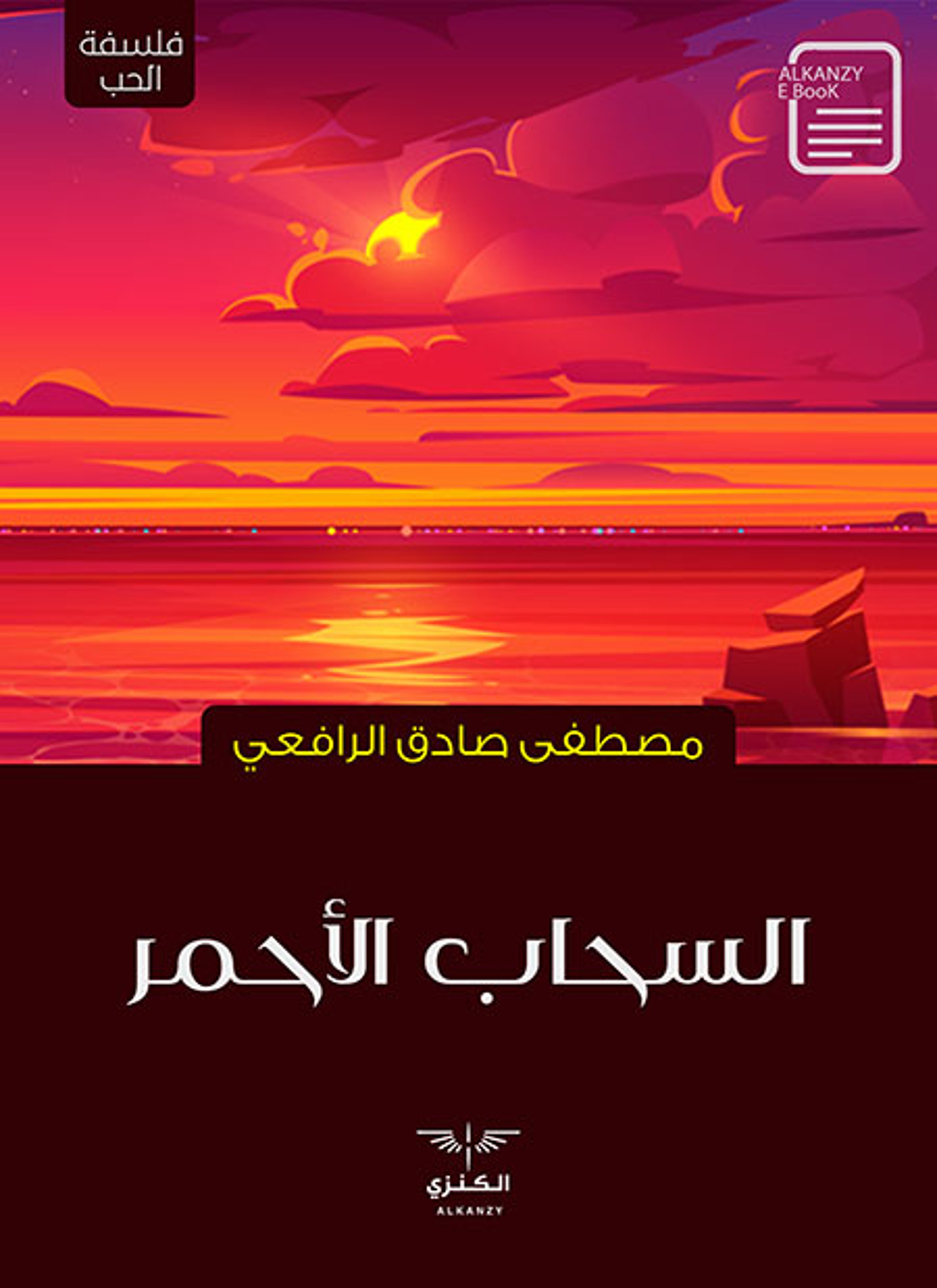 السحاب الأحمر