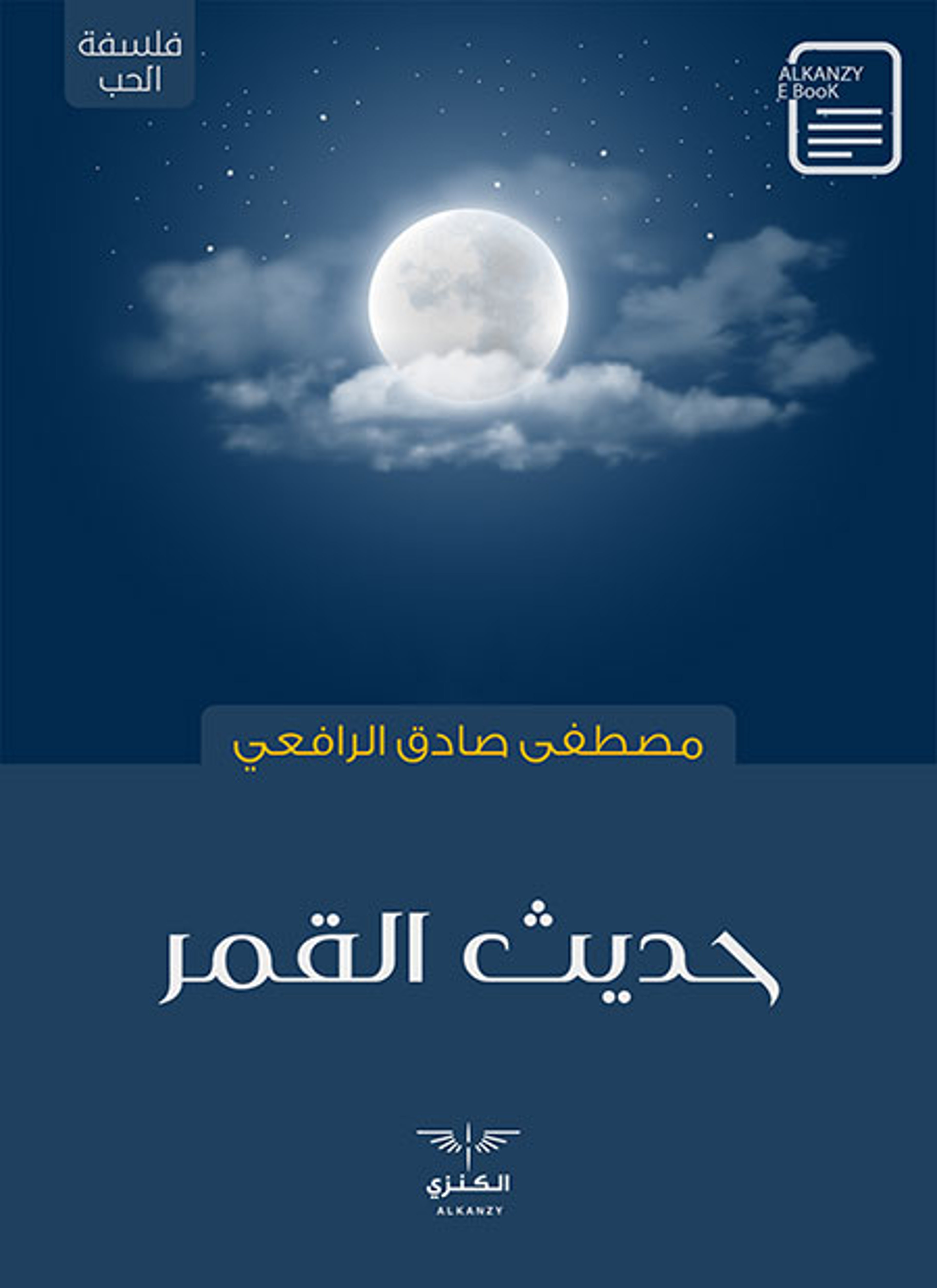 حديث القمر