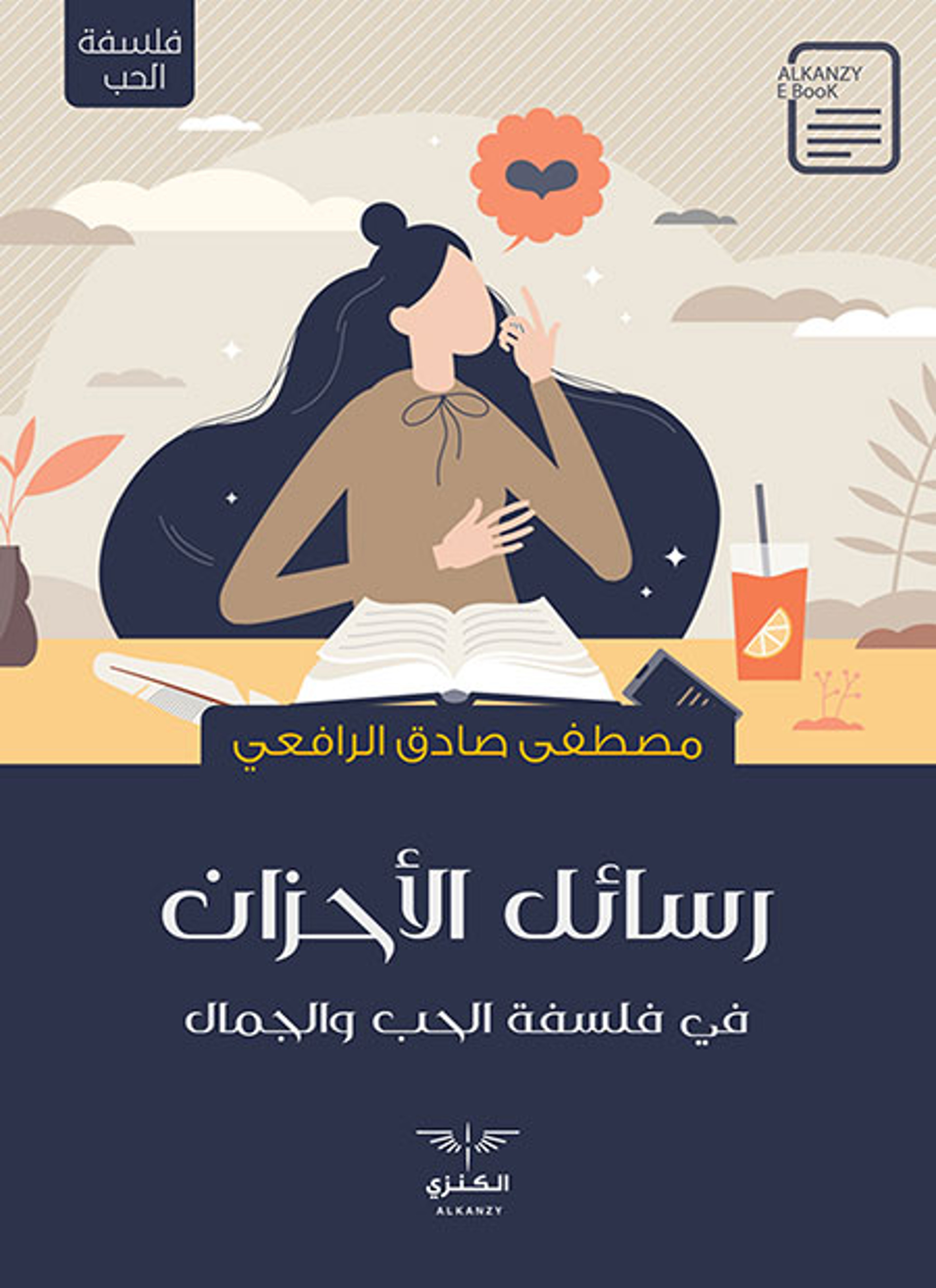 رسائل الأحزان
