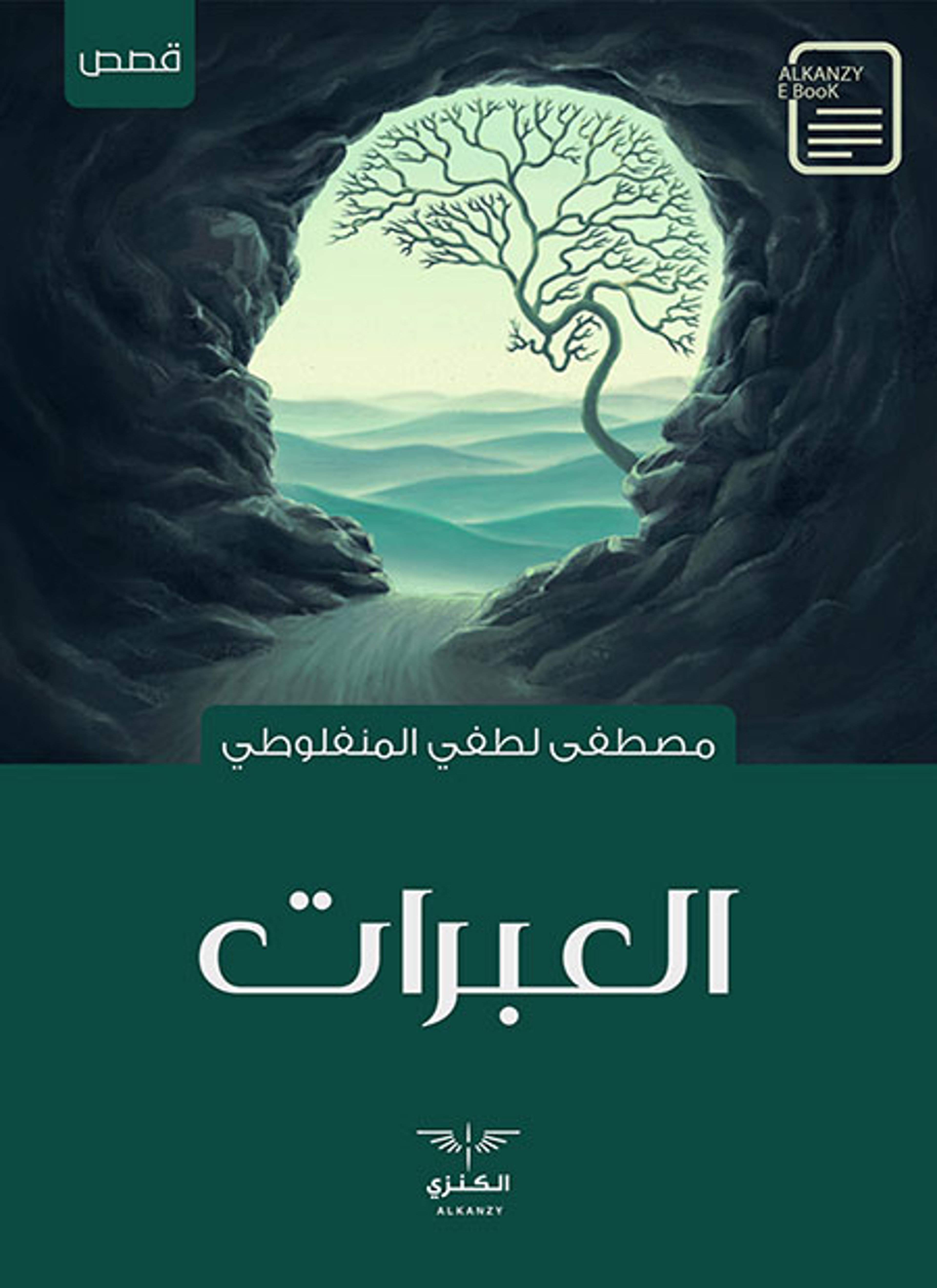 العبرات