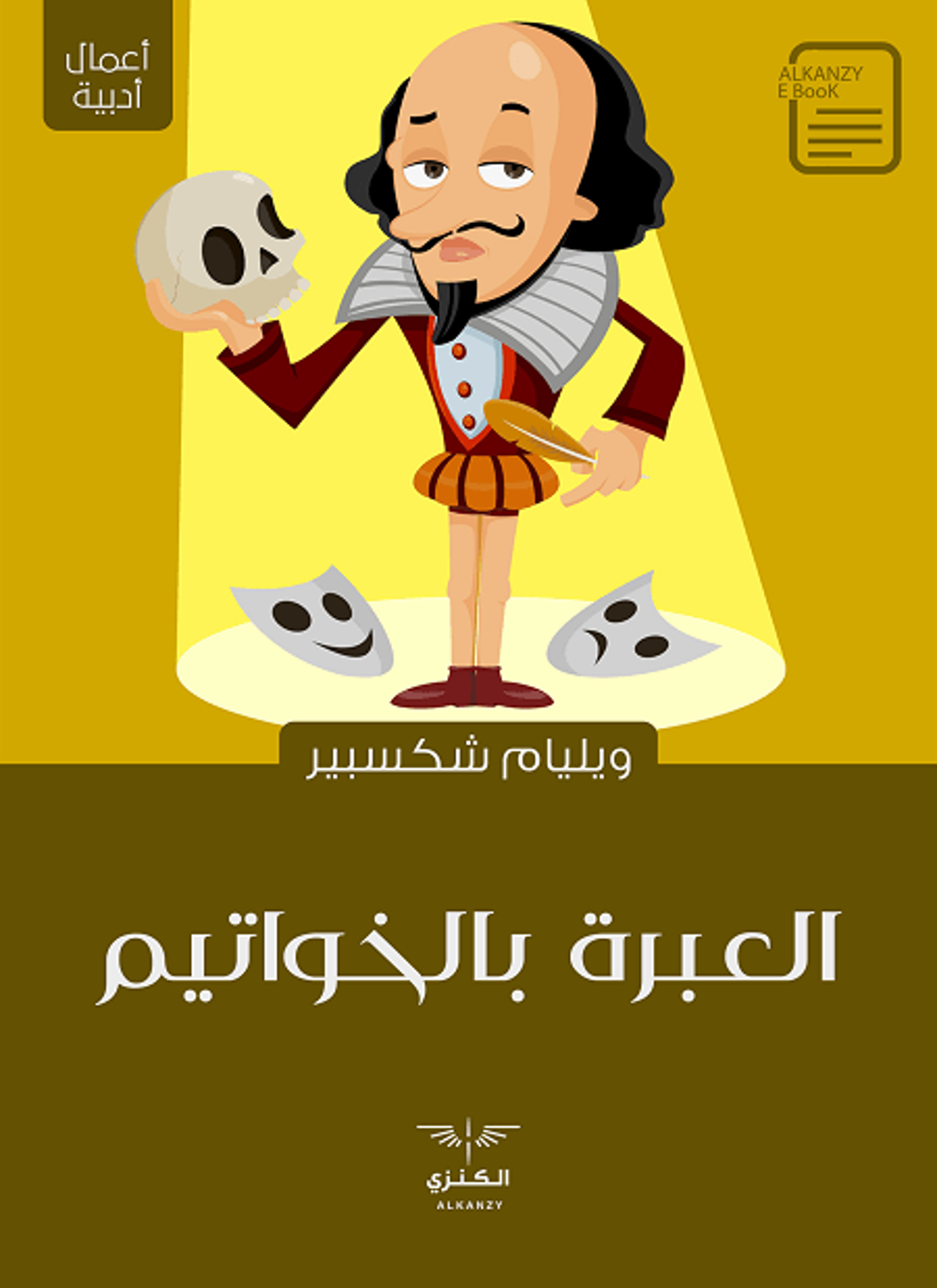 العبرة بالخواتيم