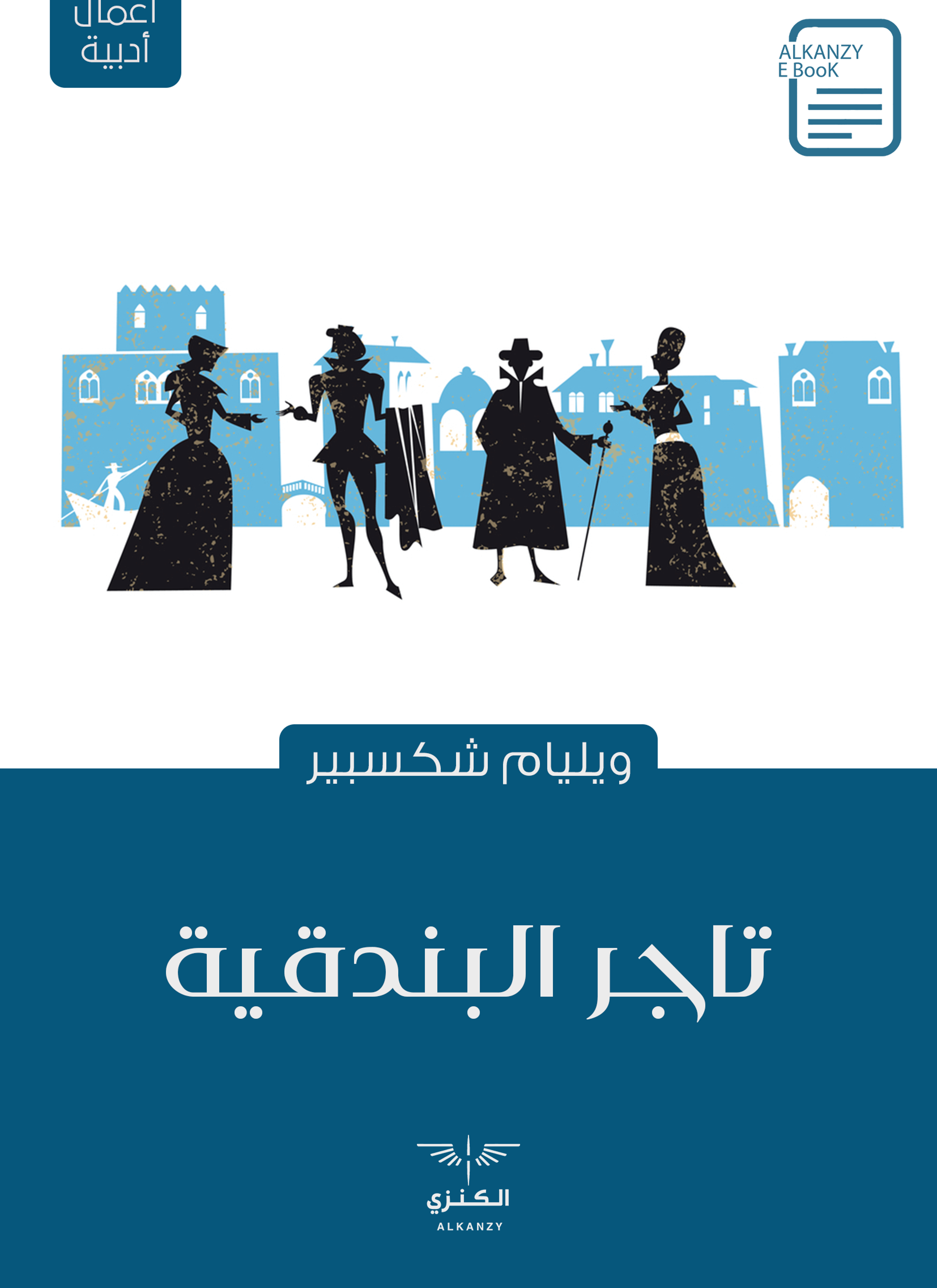 تاجر البندقية
