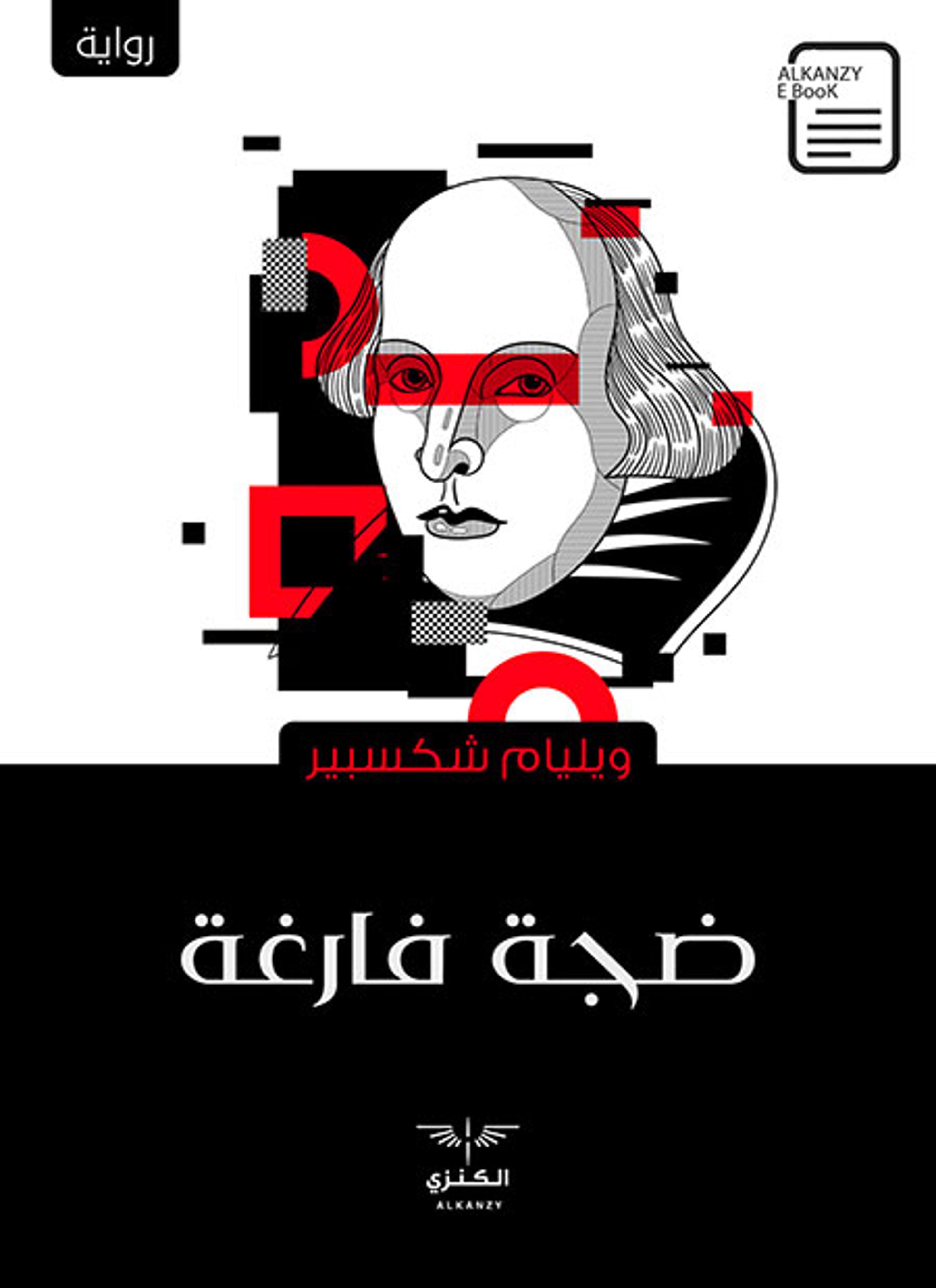 ضجة فارغة