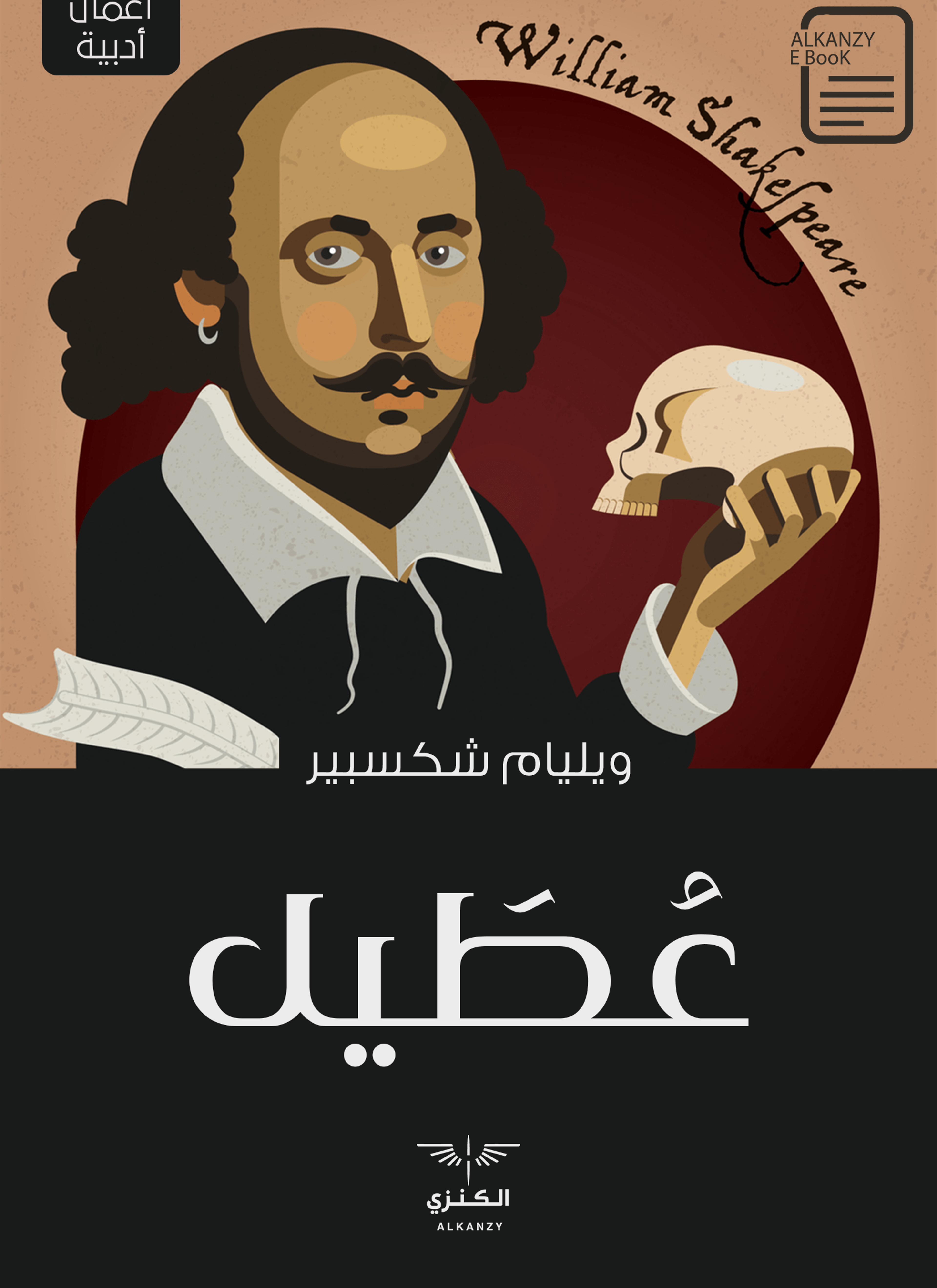 عطيل
