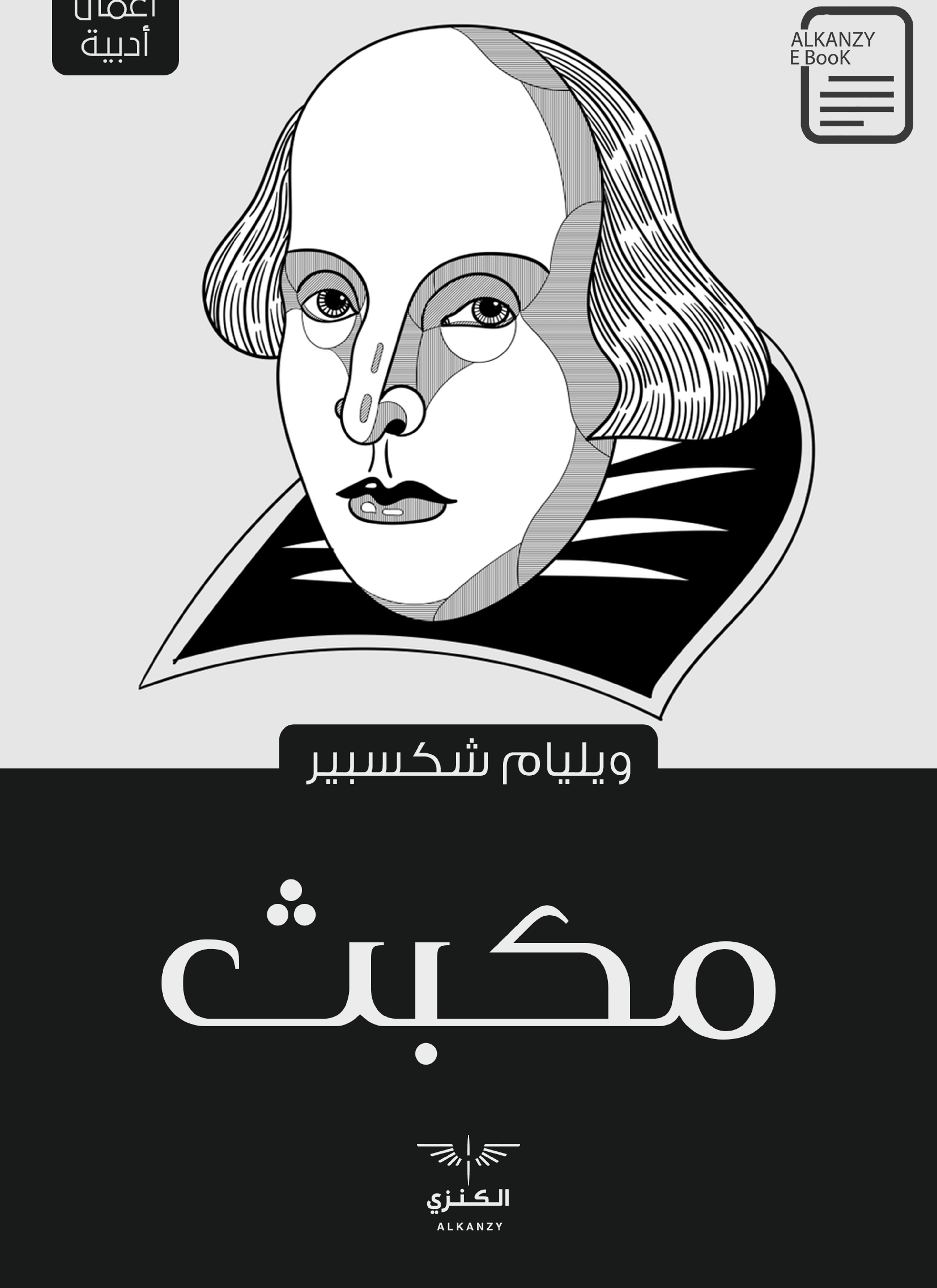 مكبث