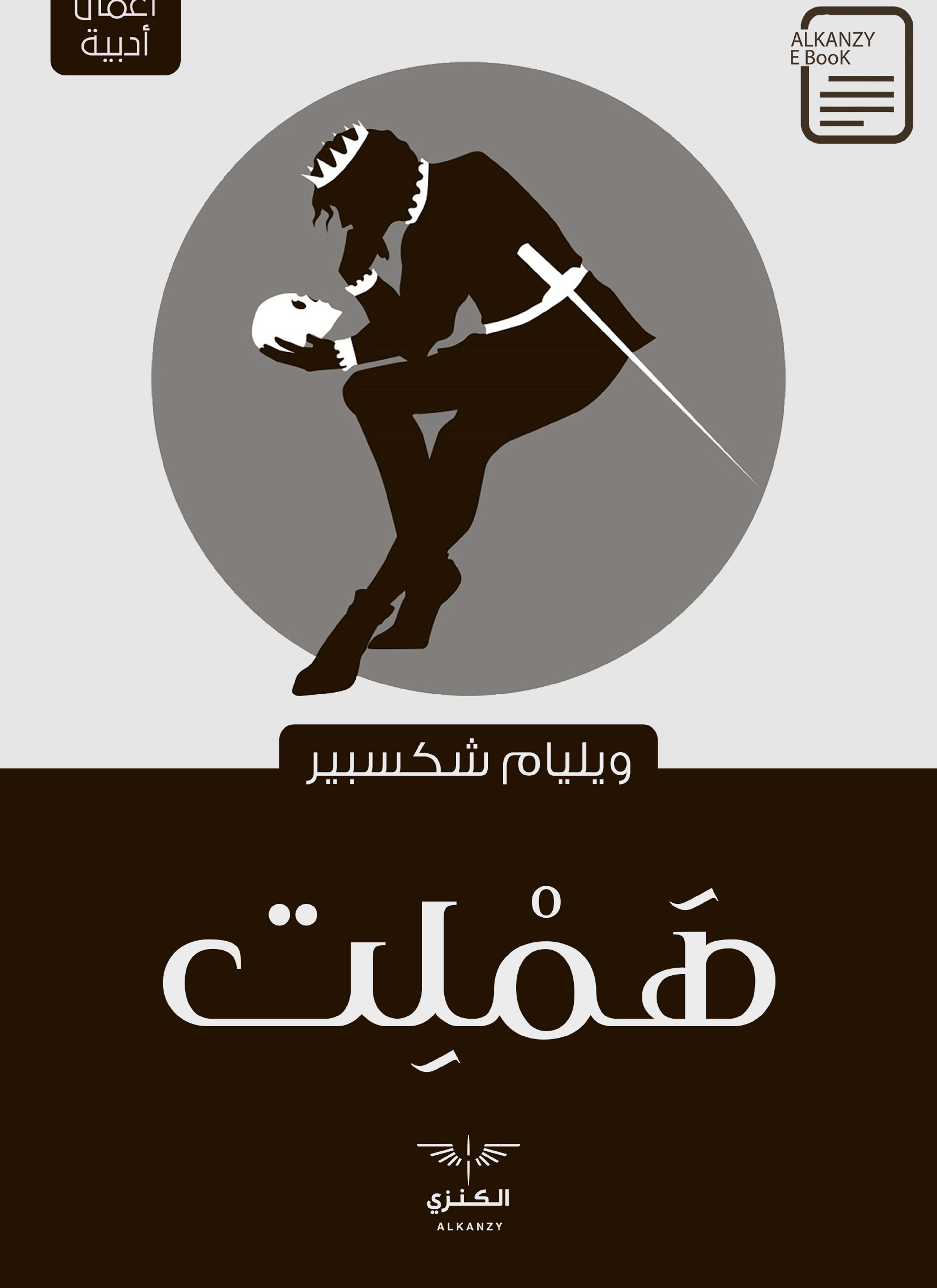 هاملت