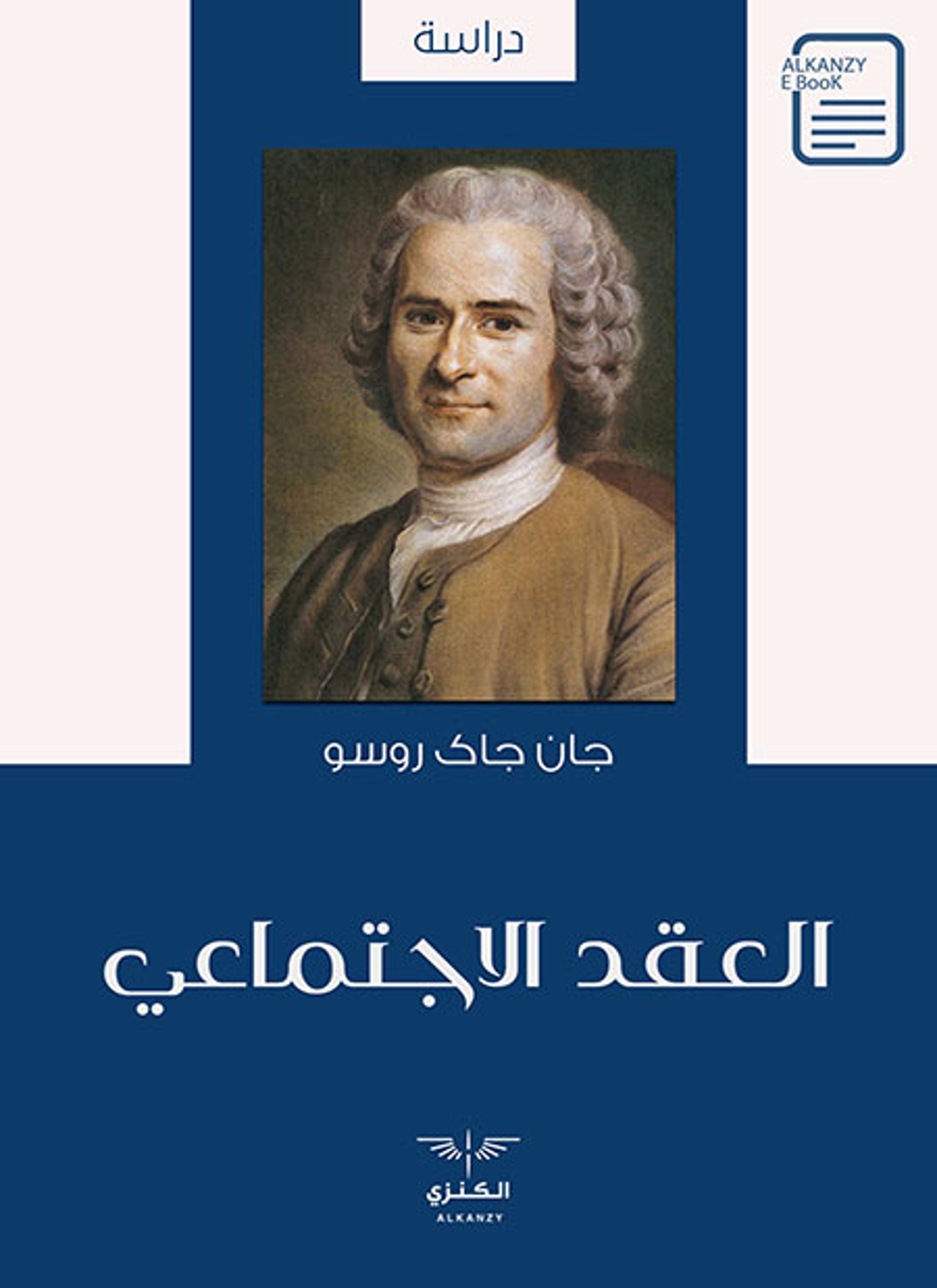 العقد الاجتماعي