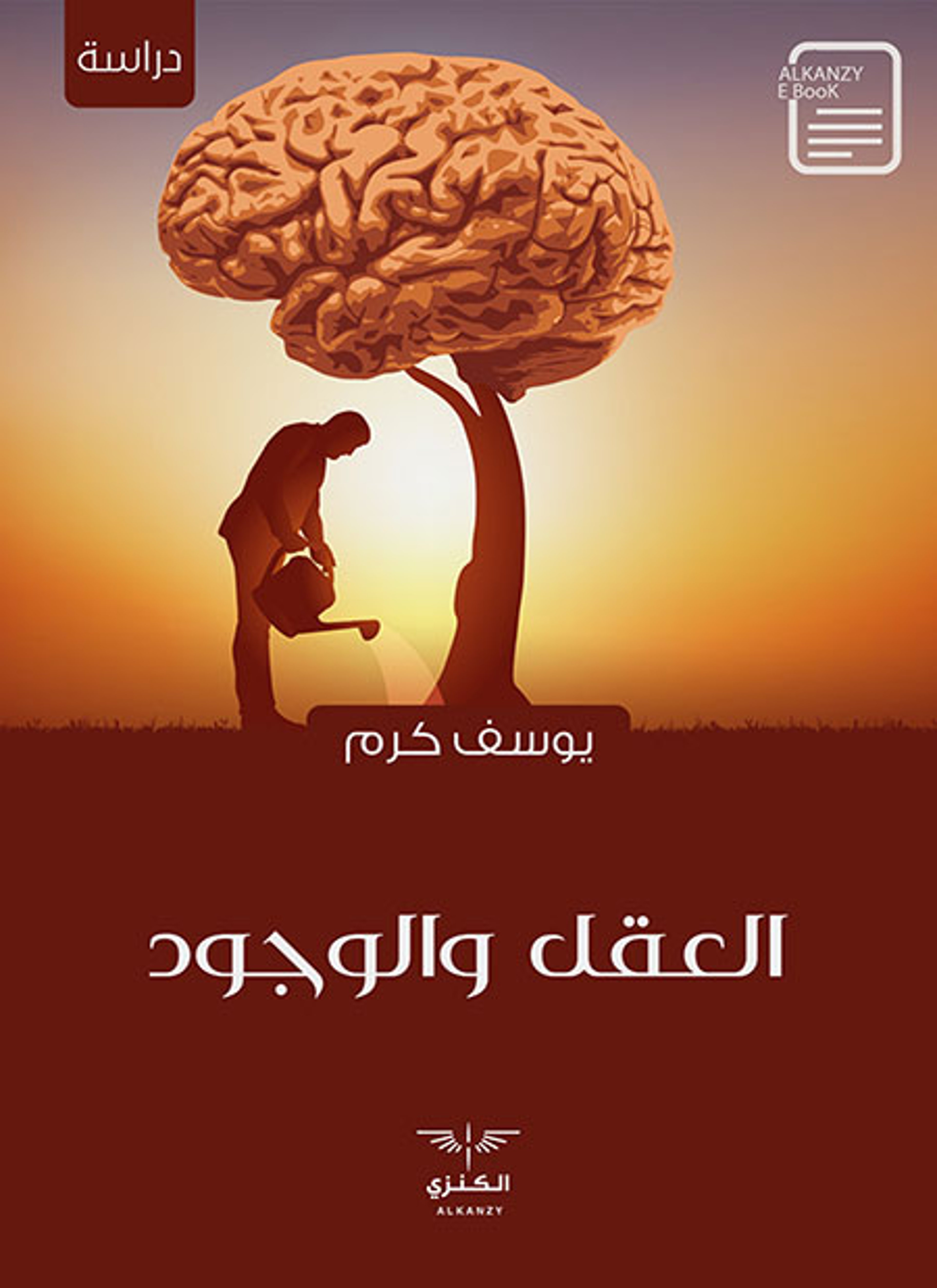 العقل والوجود