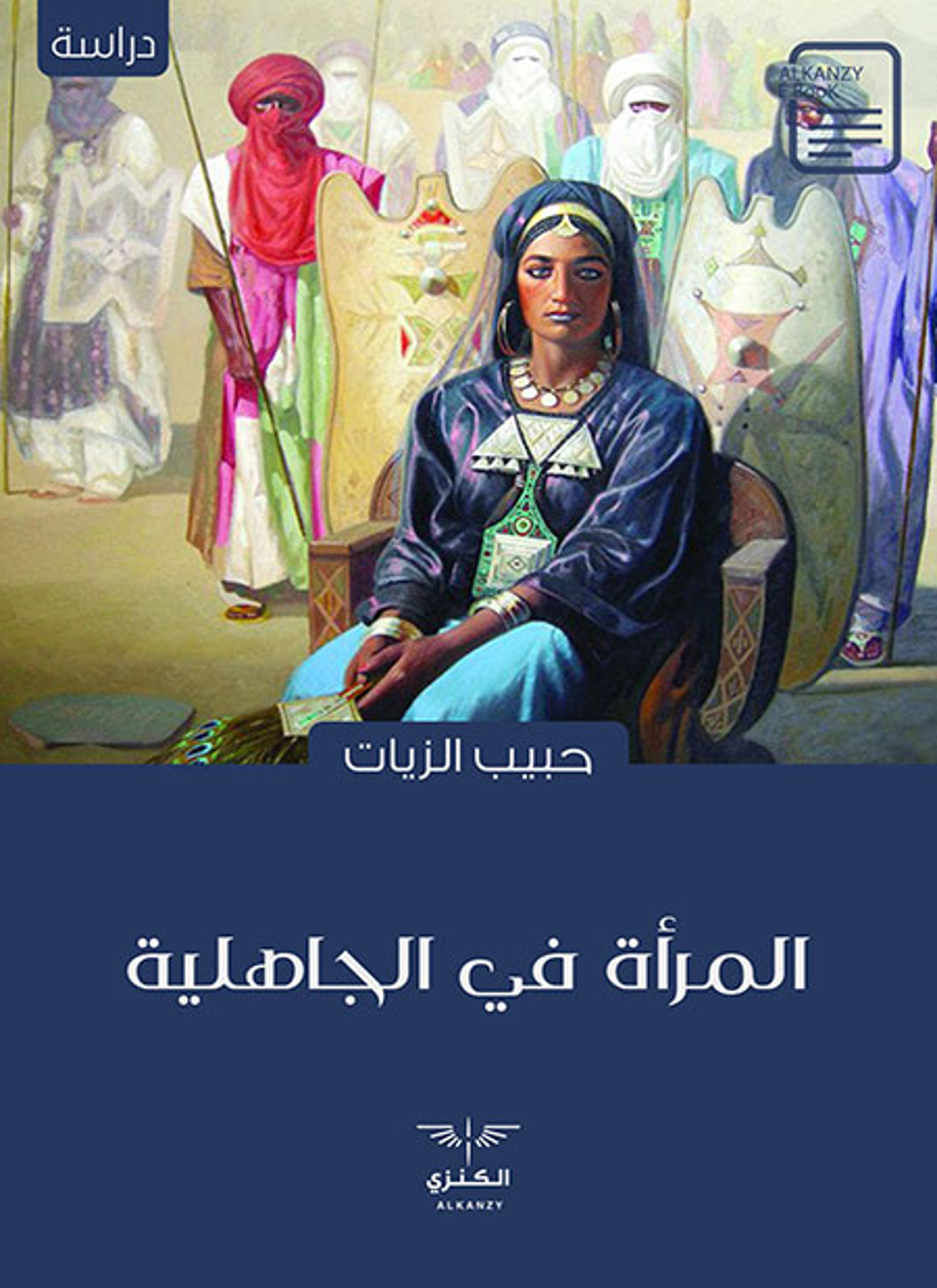 المرأة في الجاهلية