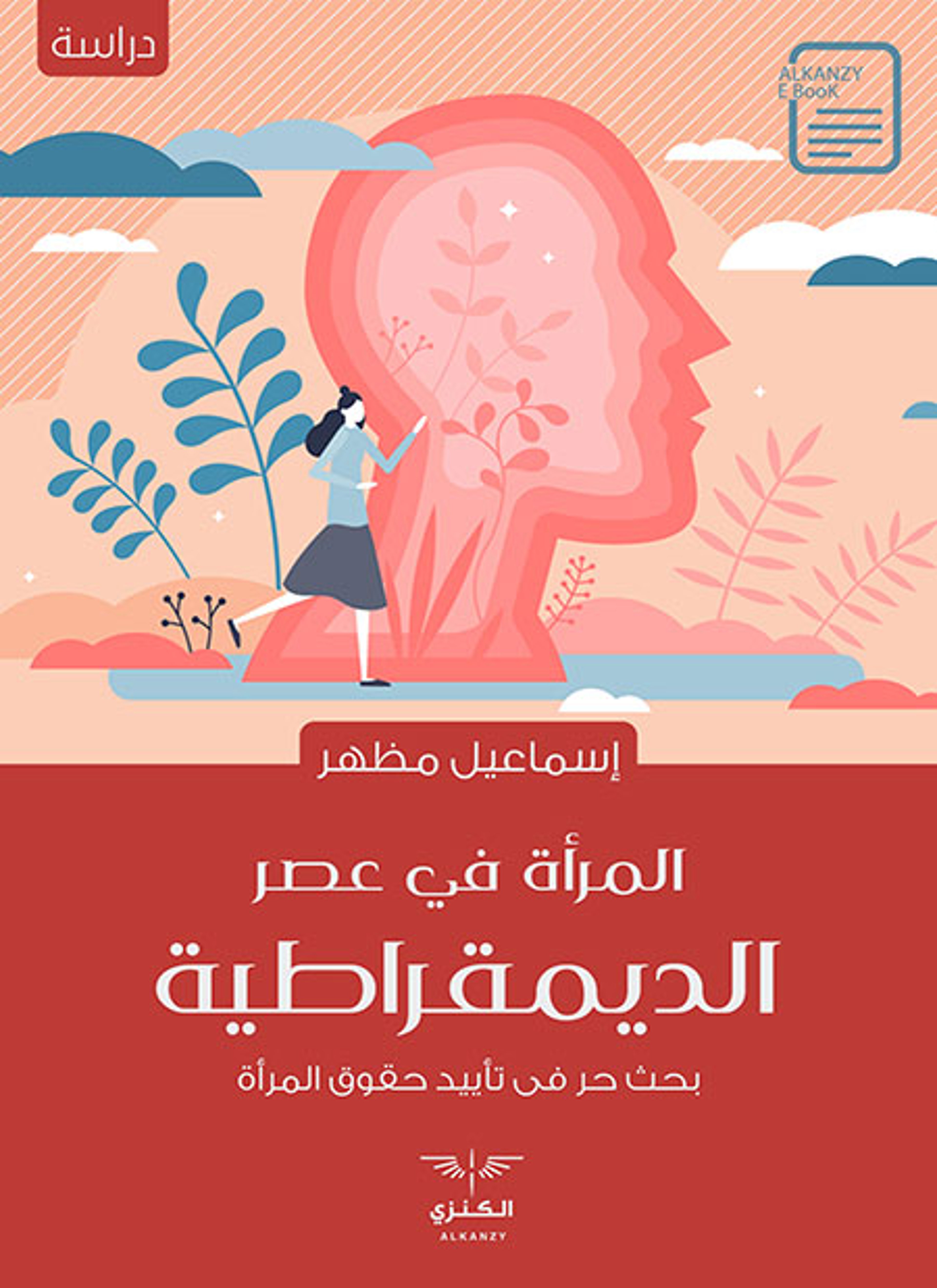 المرأة في عصر الديمقراطية