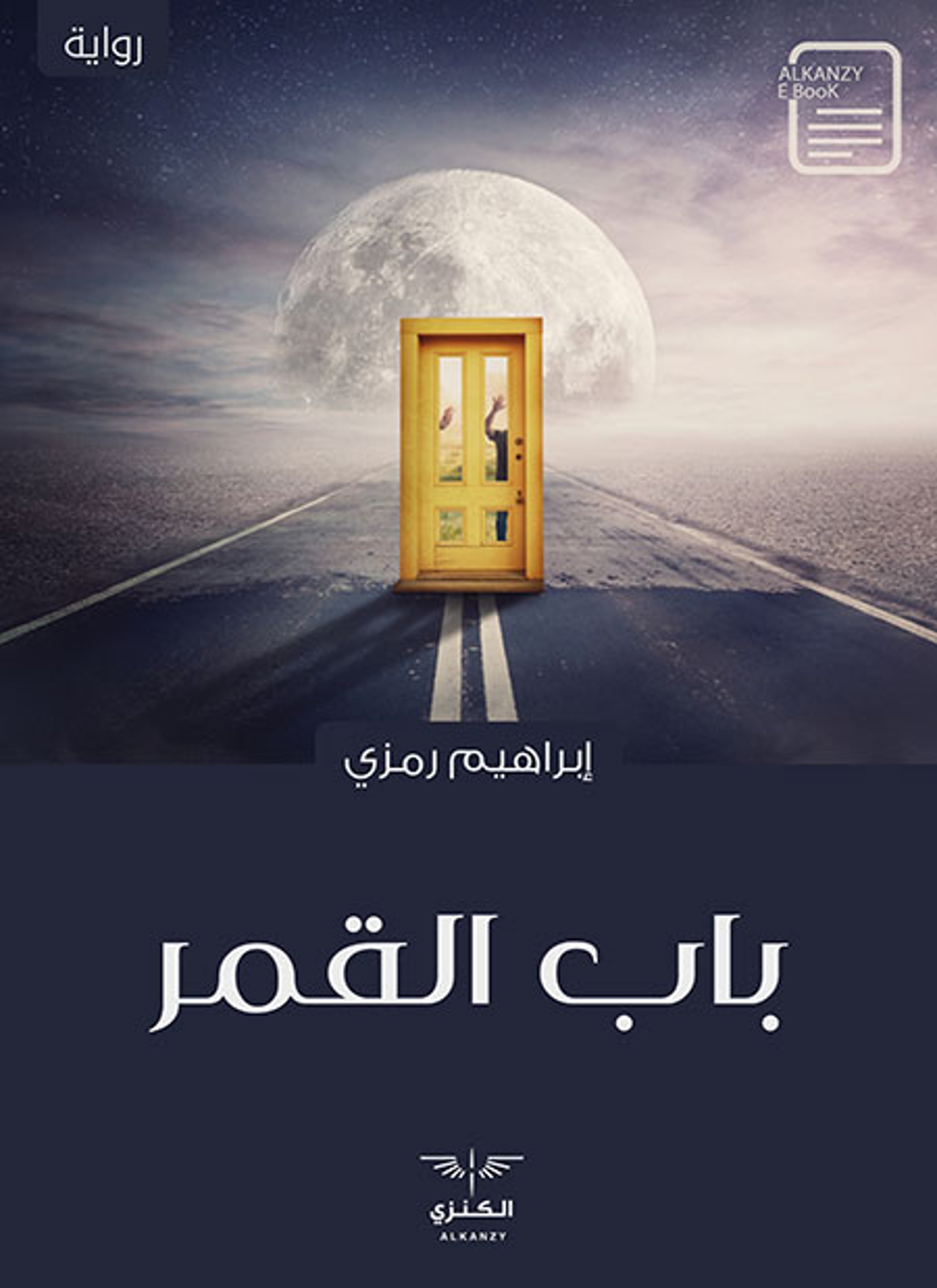 باب القمر