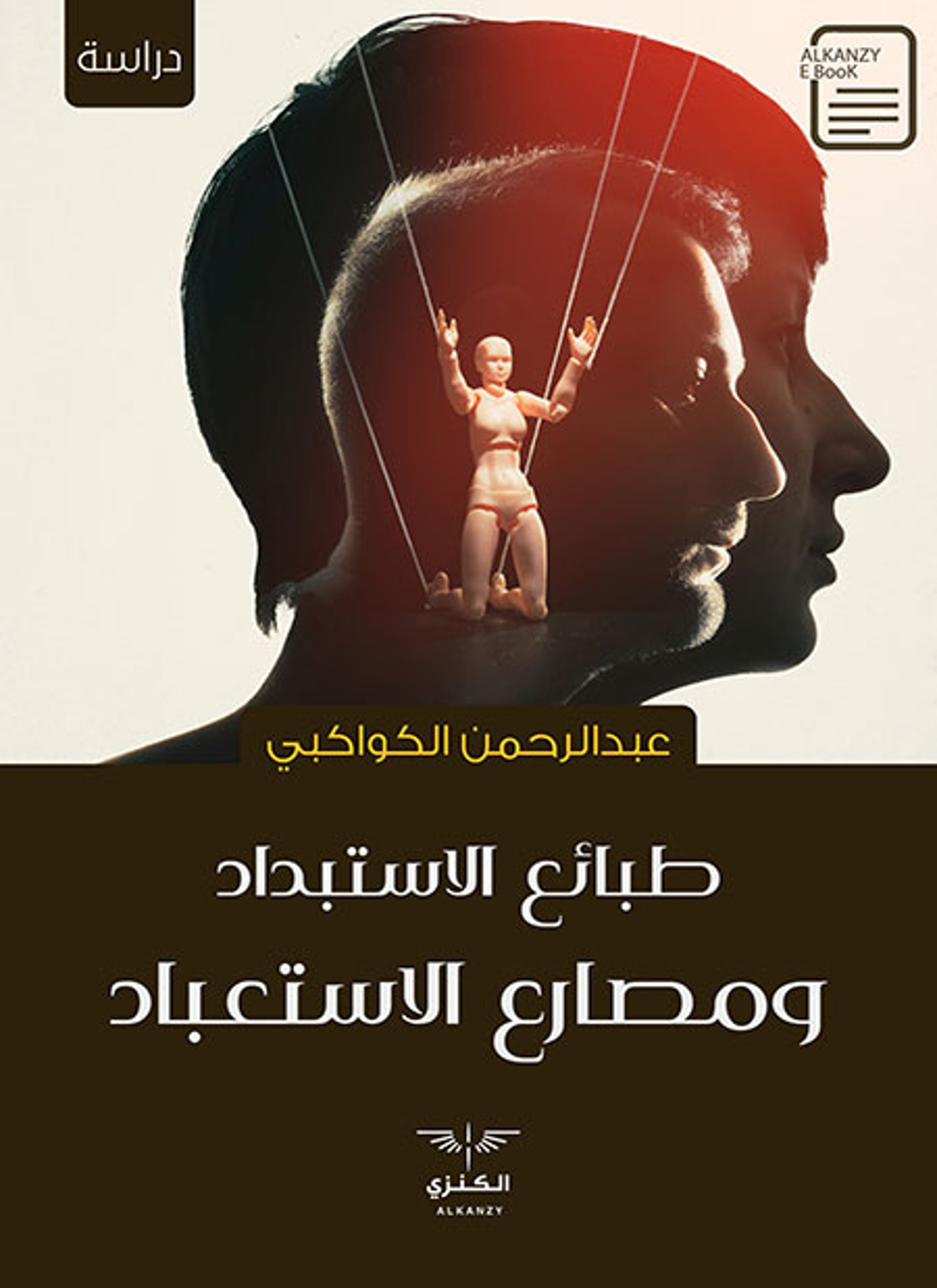 طبائع الاستبداد ومصارع الاستعباد
