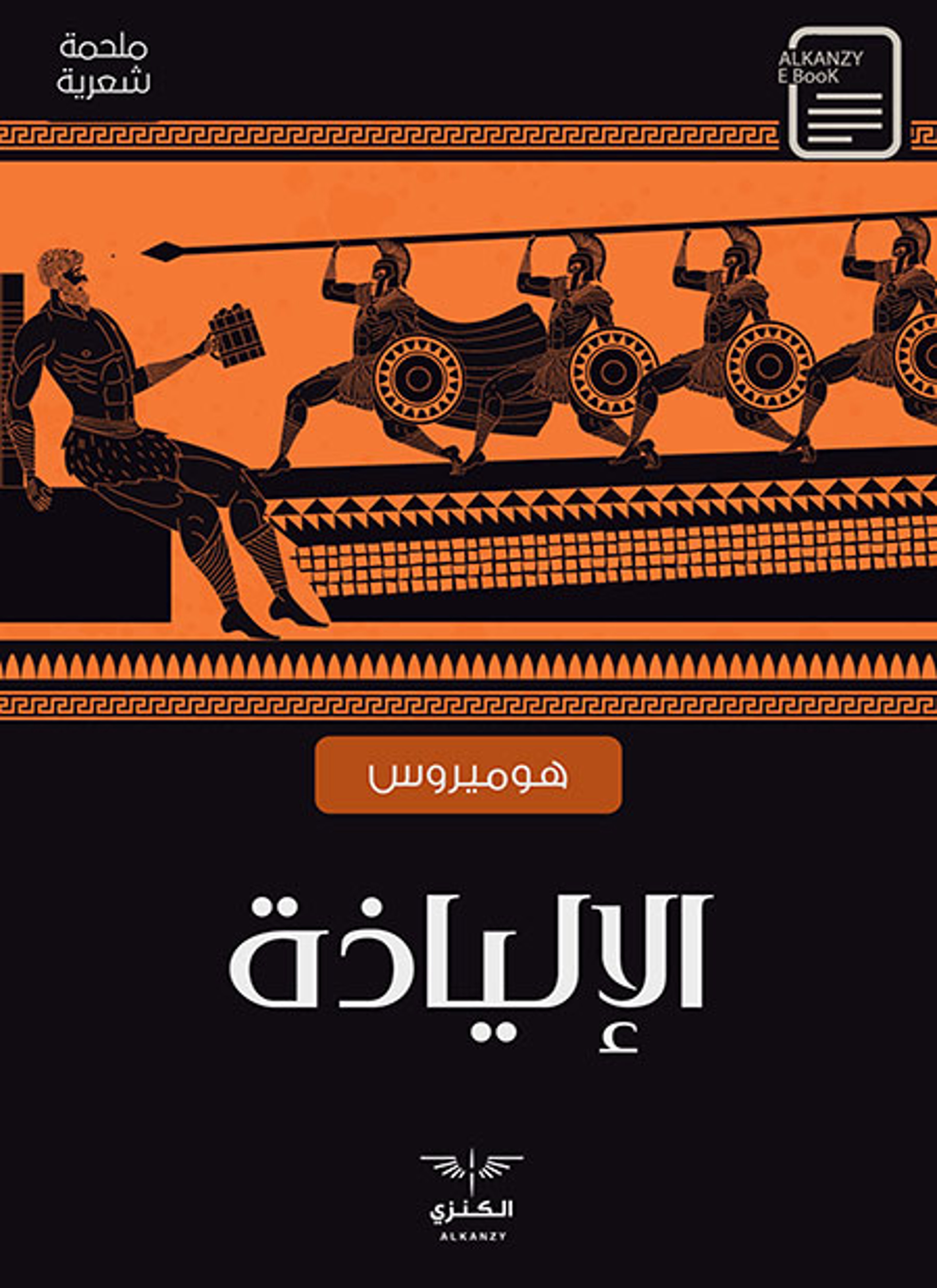 الإلياذة
