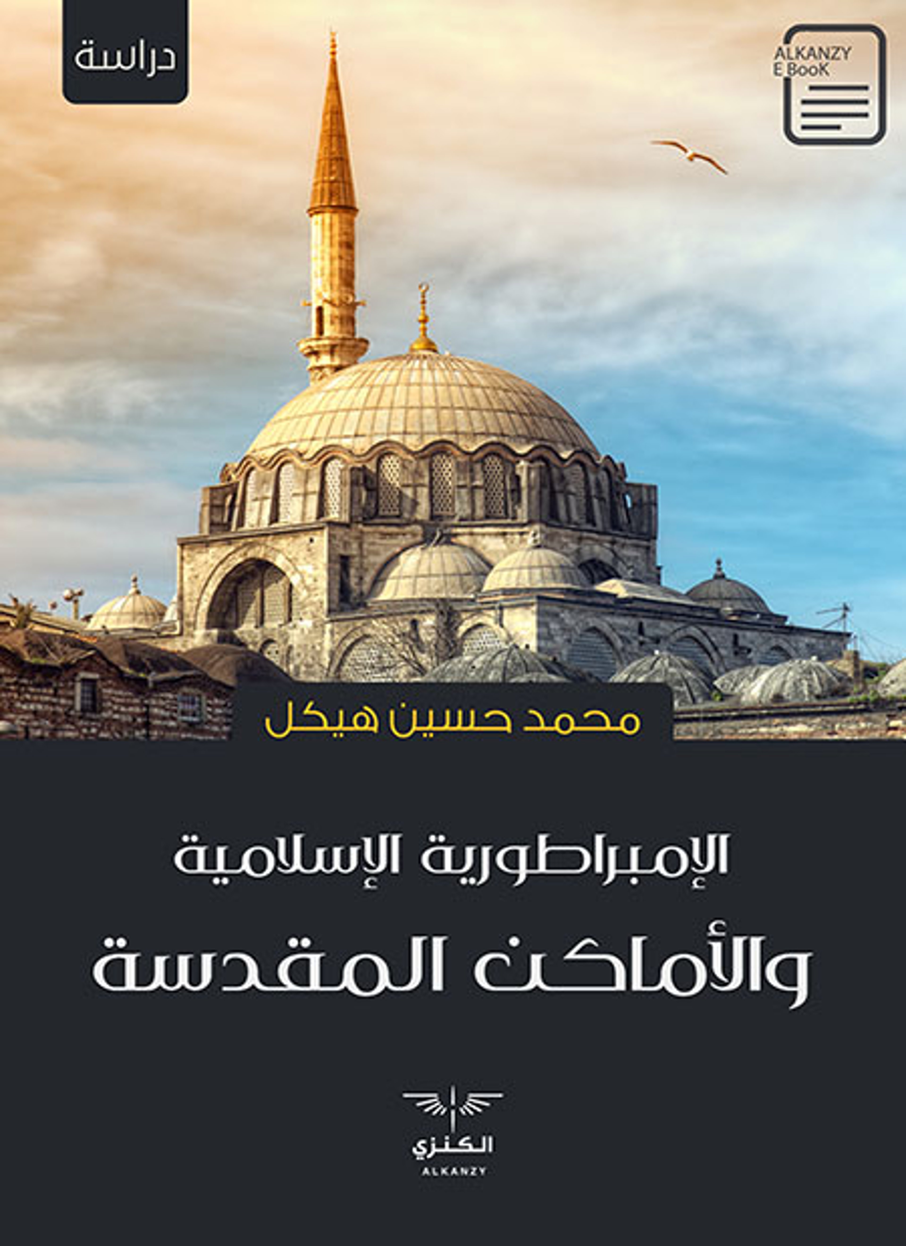 الإمبراطورية الإسلامية والأماكن المقدسة