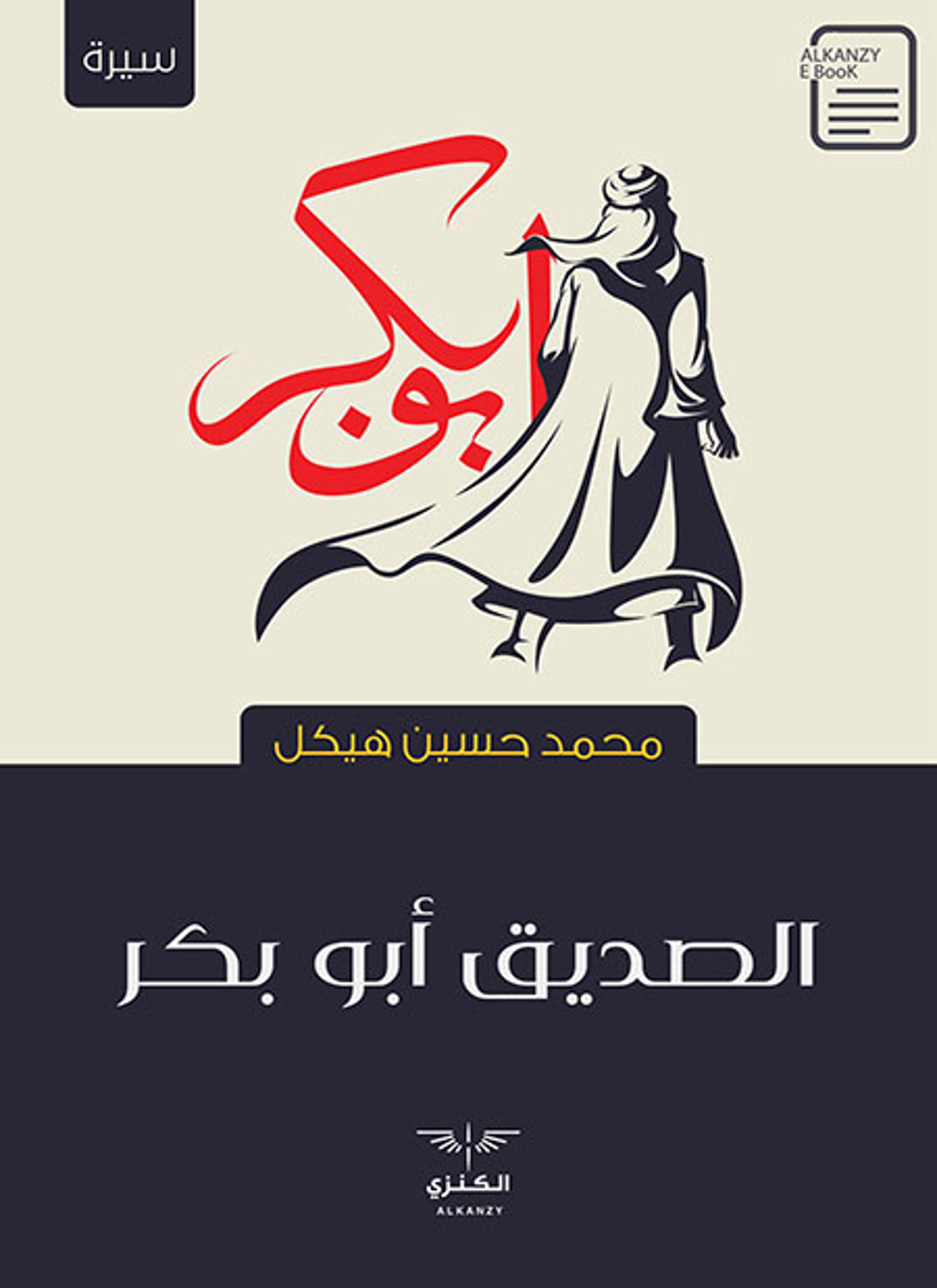 الصديق أبو بكر