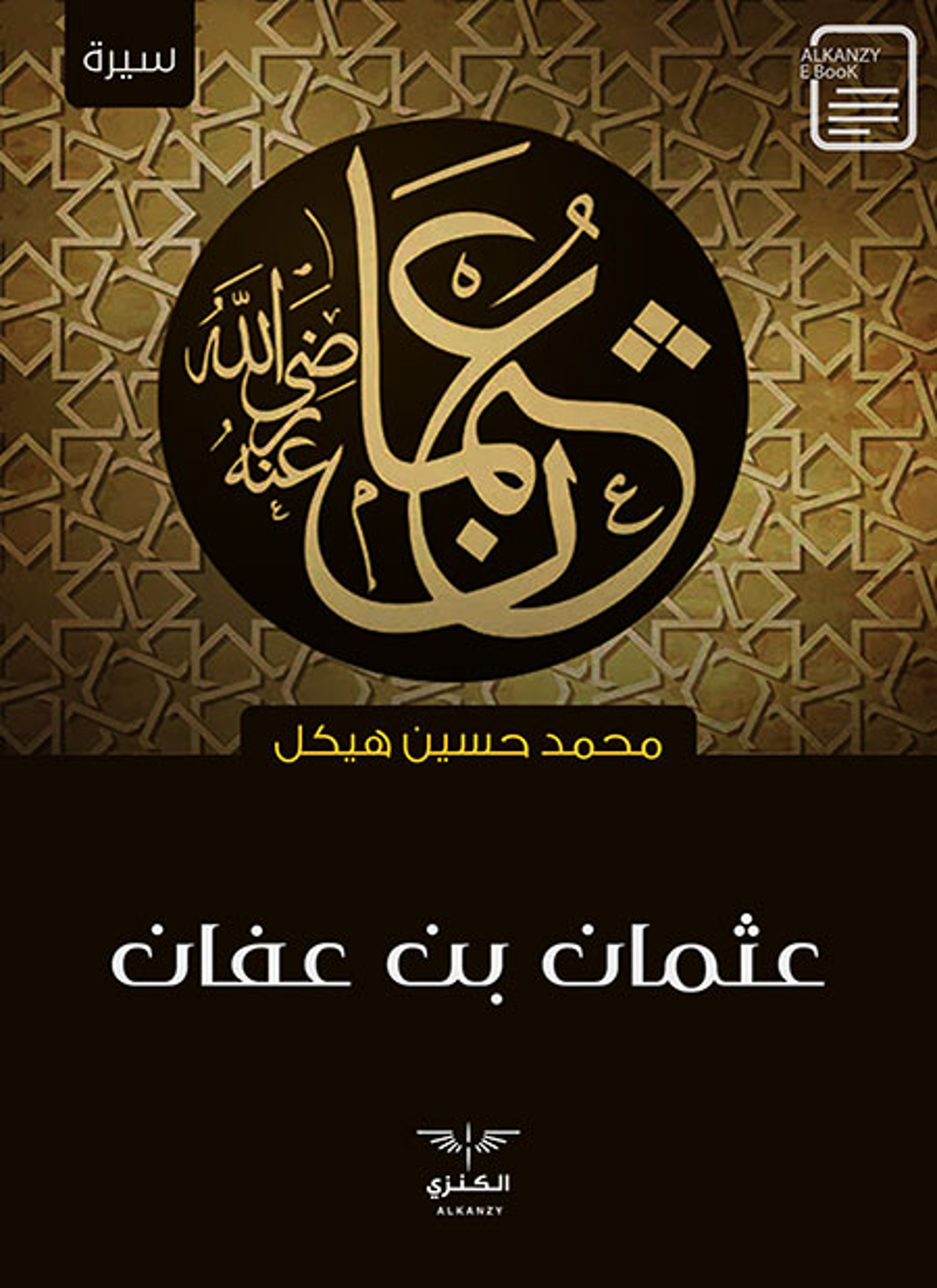 عثمان بن عفان