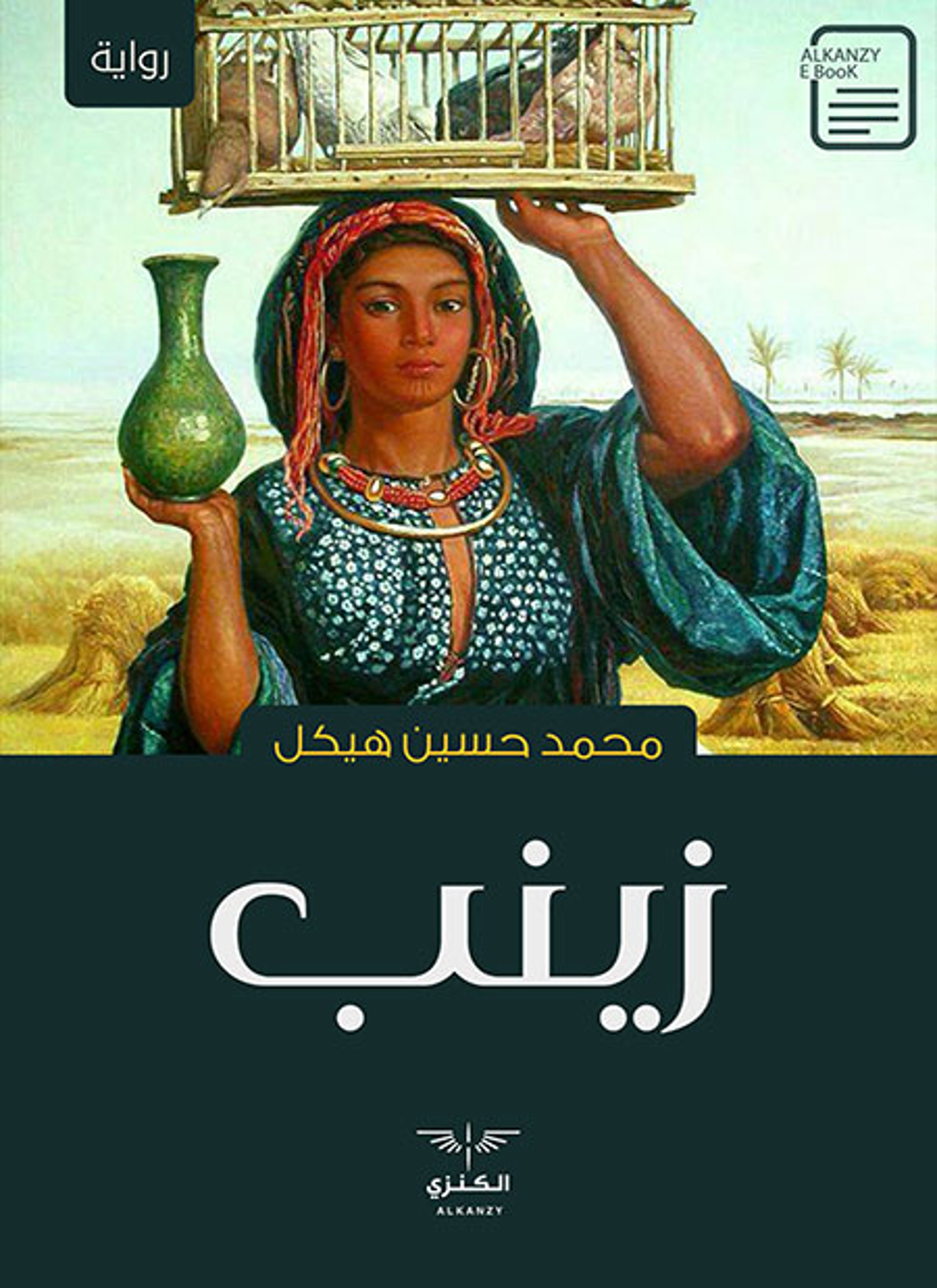 زينب