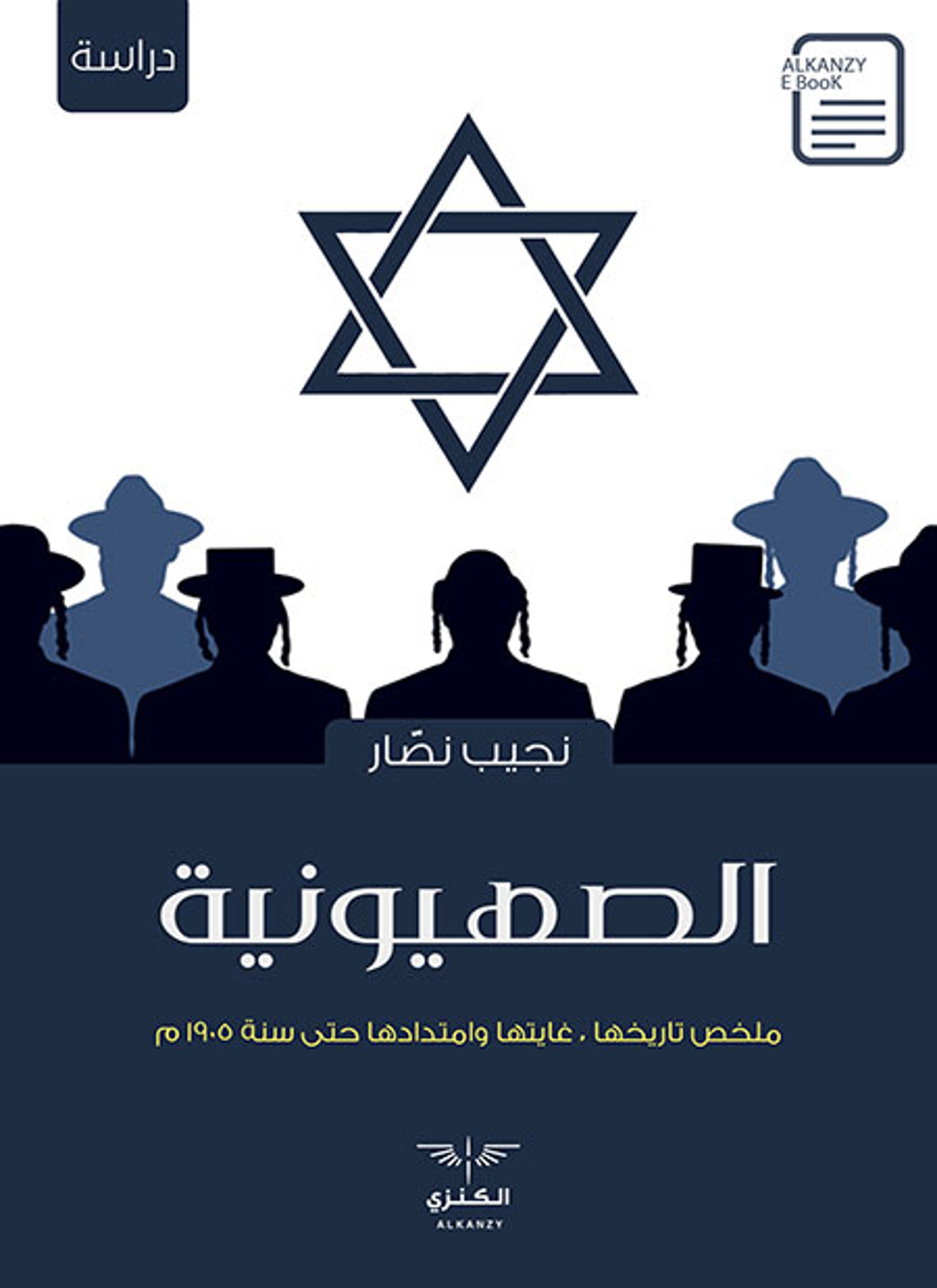 الصهيونية