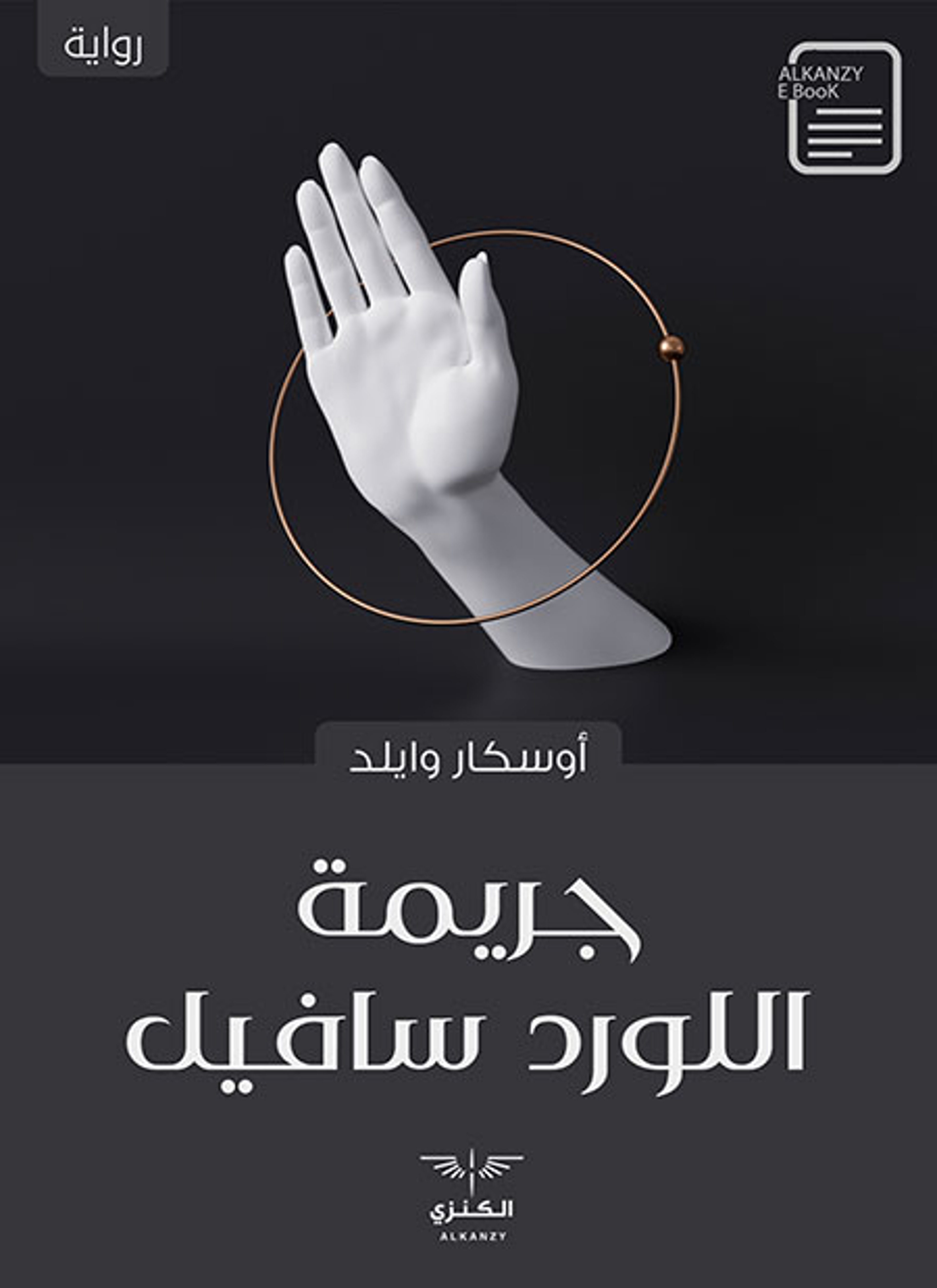 جريمة اللورد سافيل