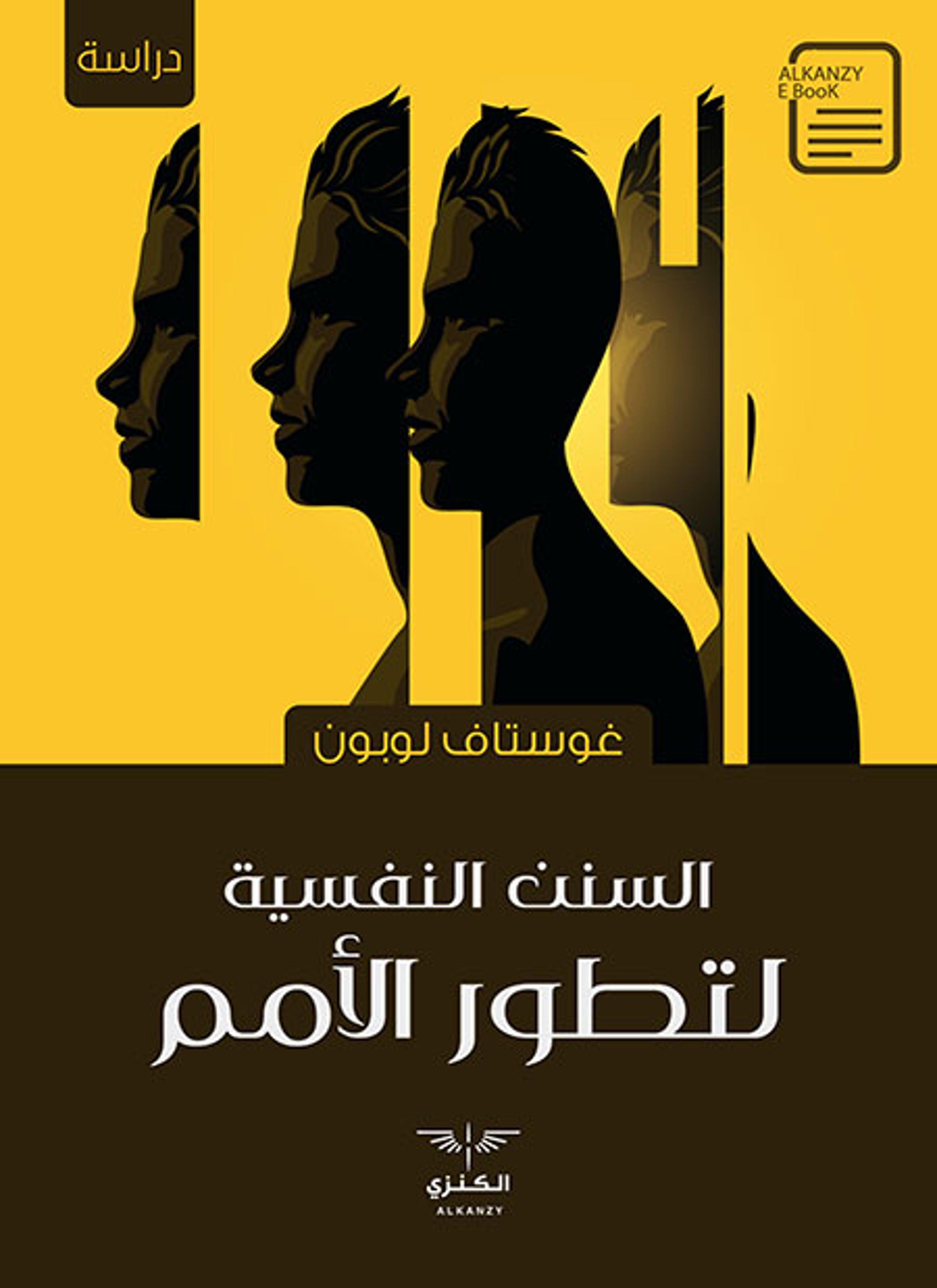 السنن النفسية لتطور الأمم