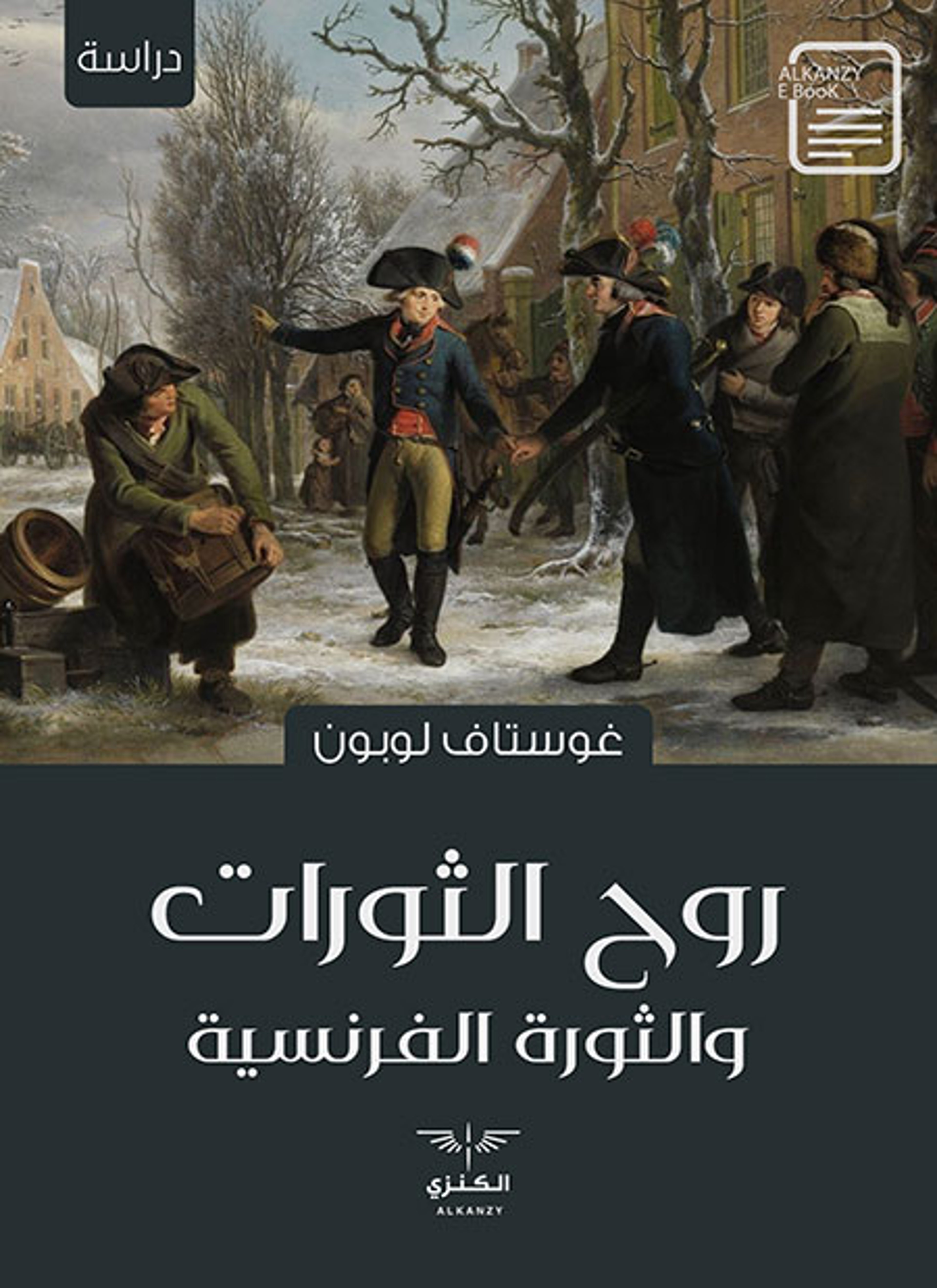 روح الثورات والثورة الفرنسية
