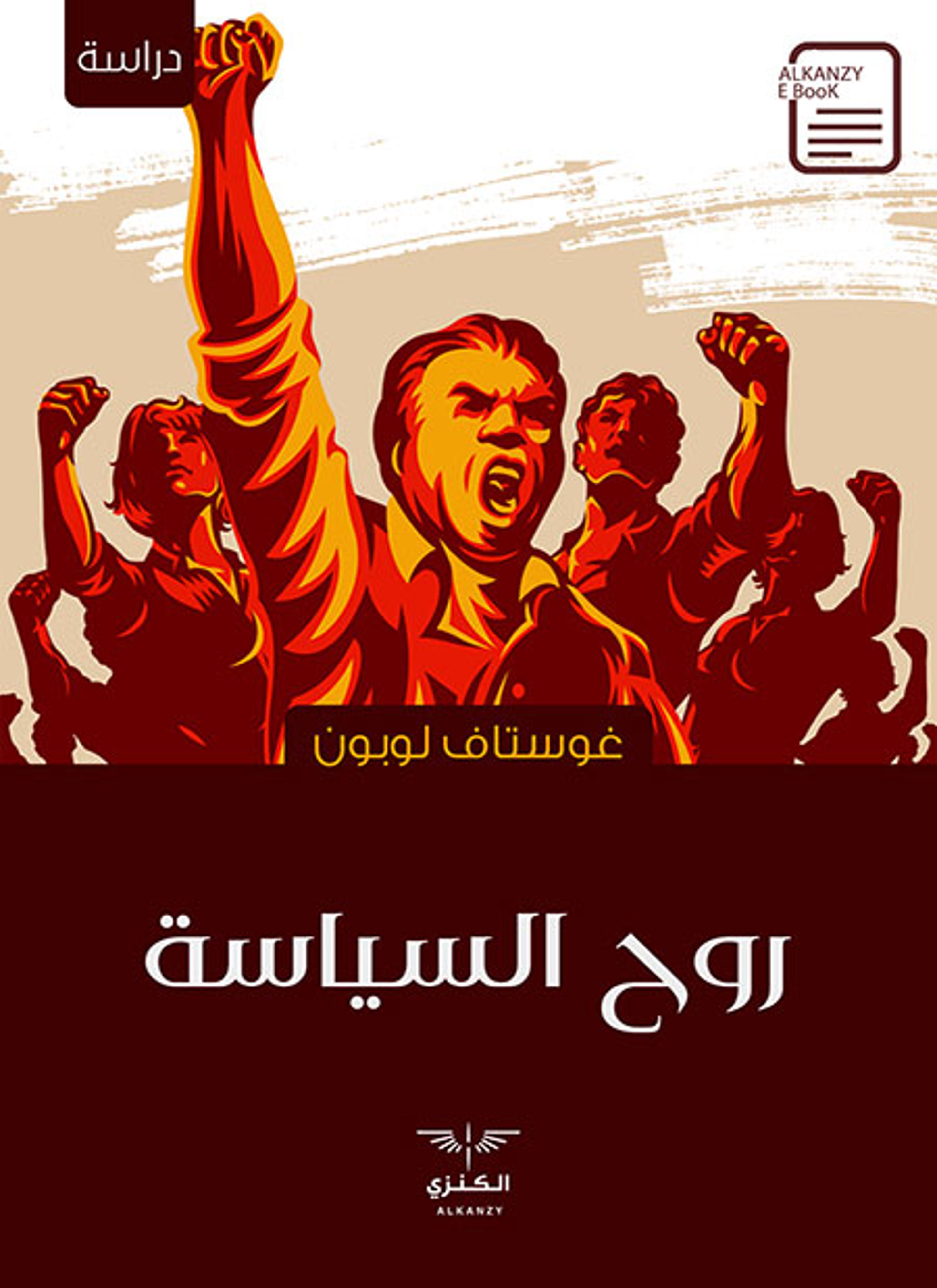 روح السياسة