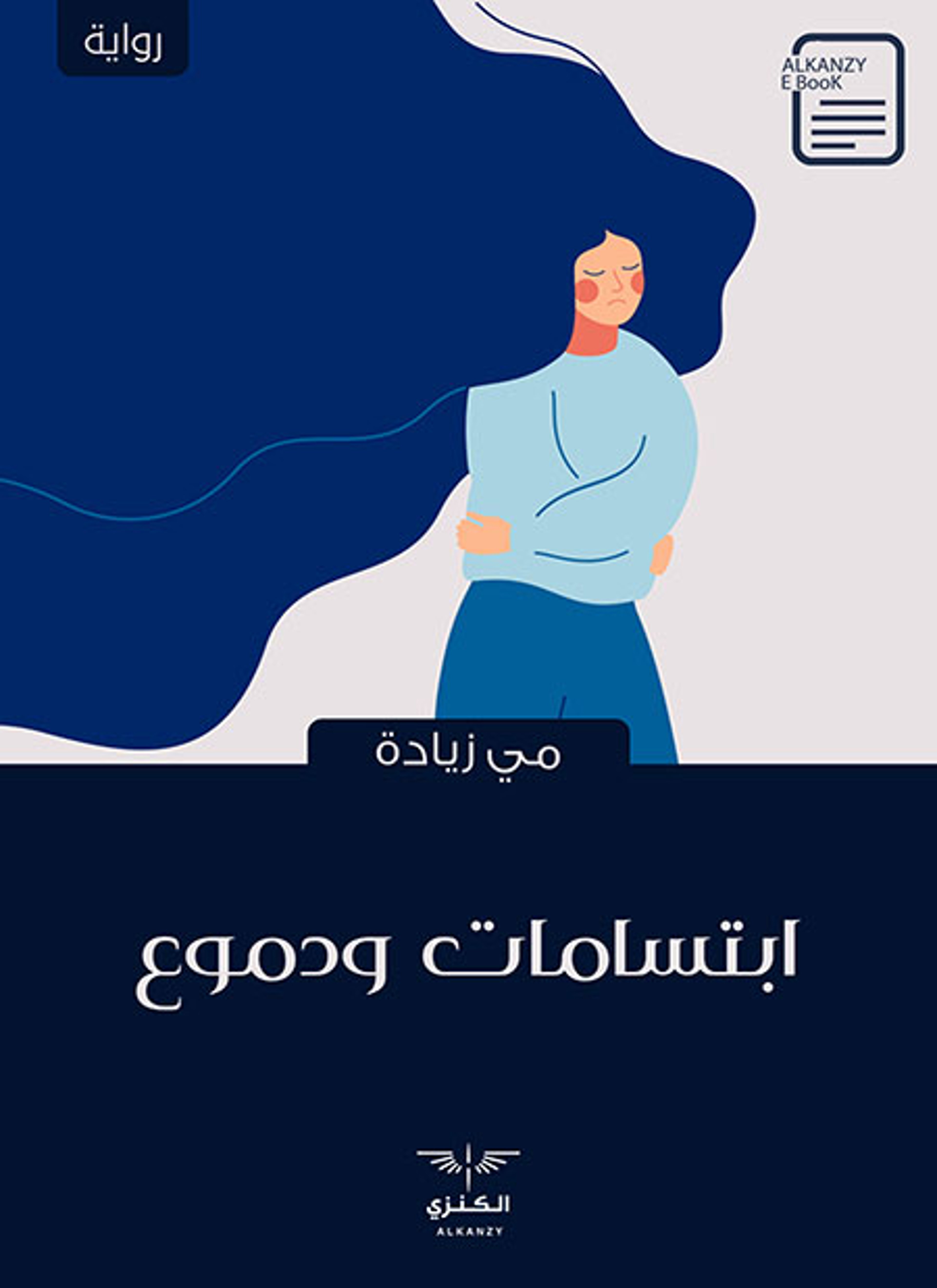 ابتسامات ودموع