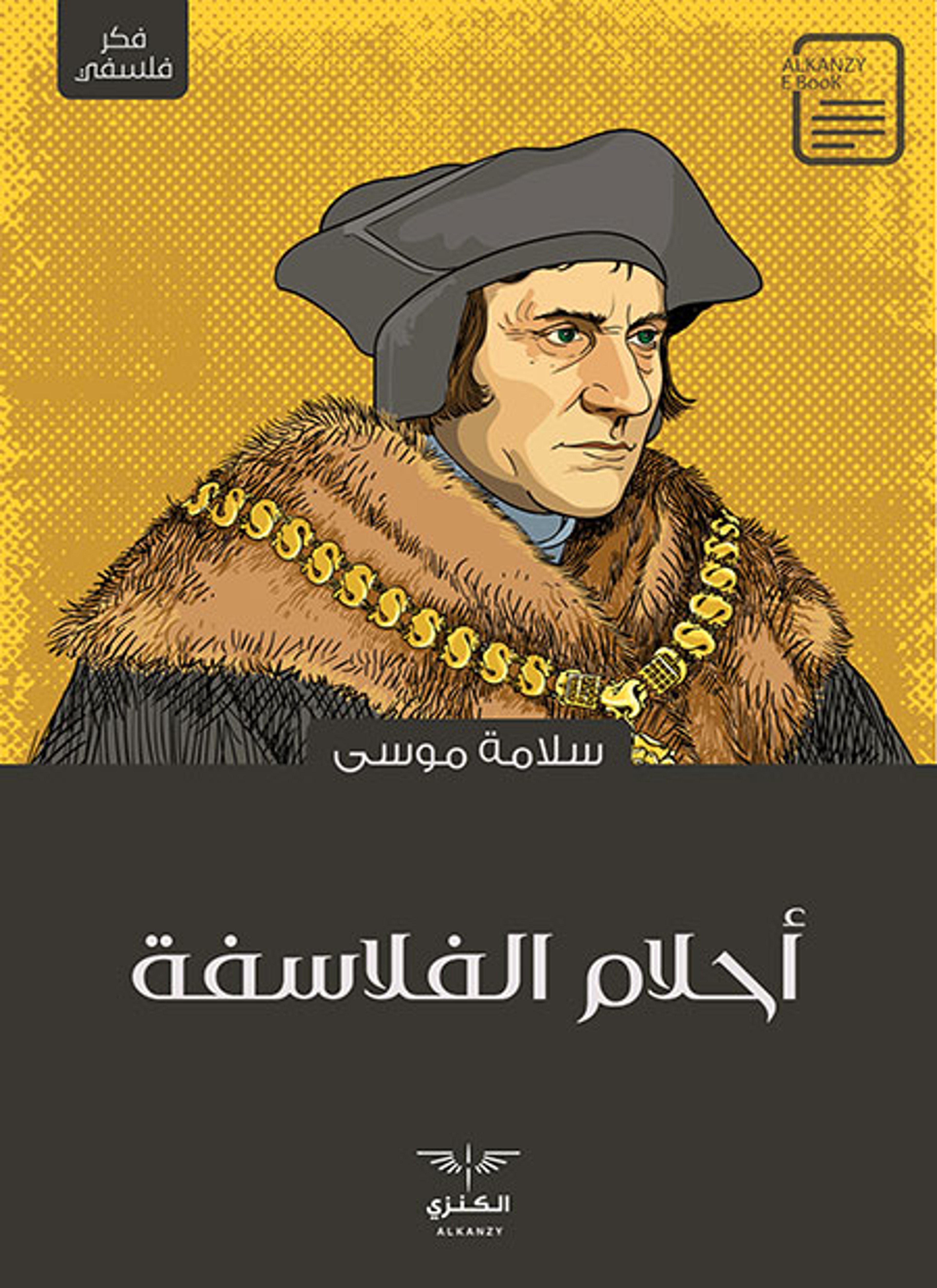 أحلام الفلاسفة