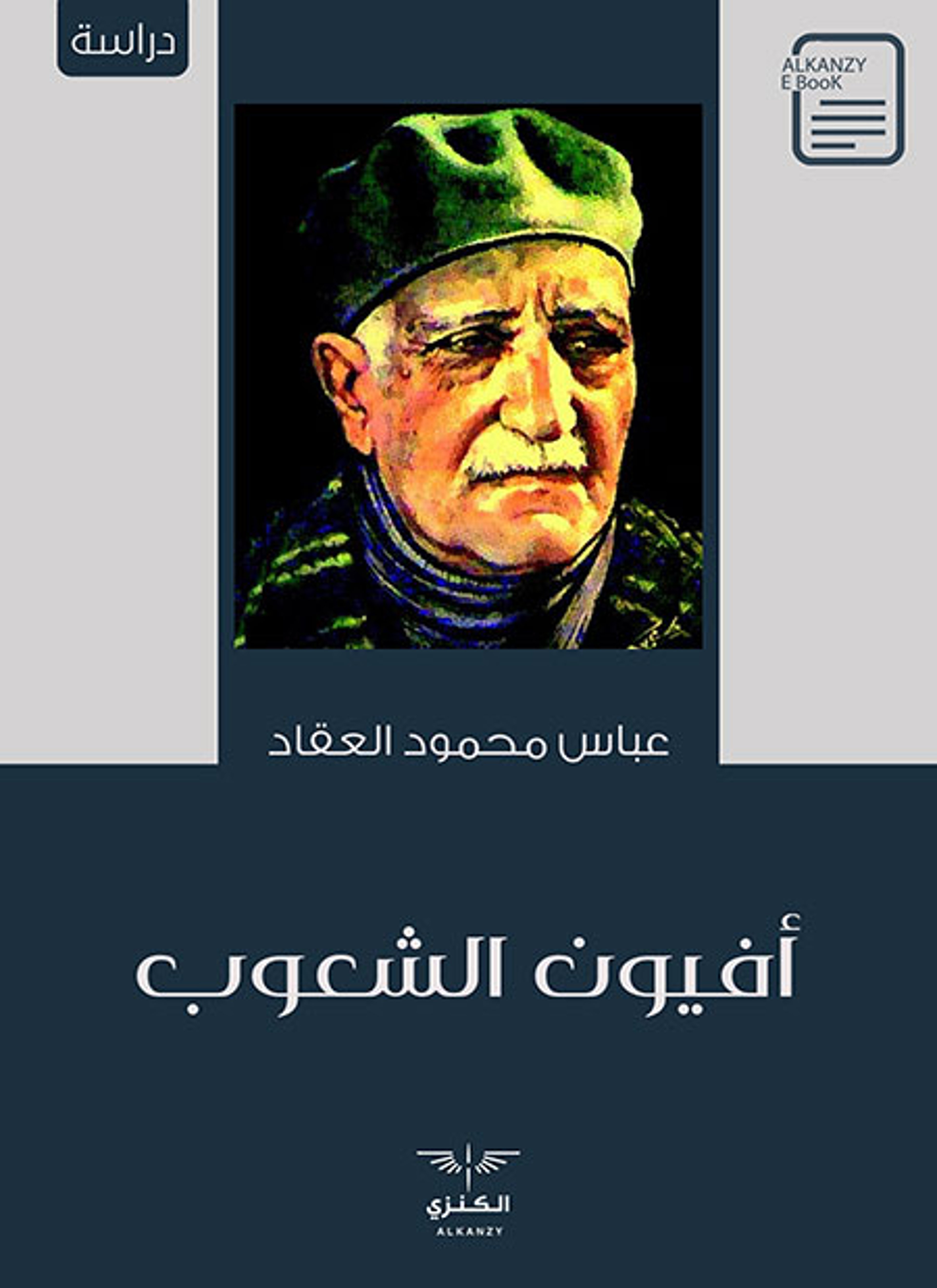 أفيون الشعوب