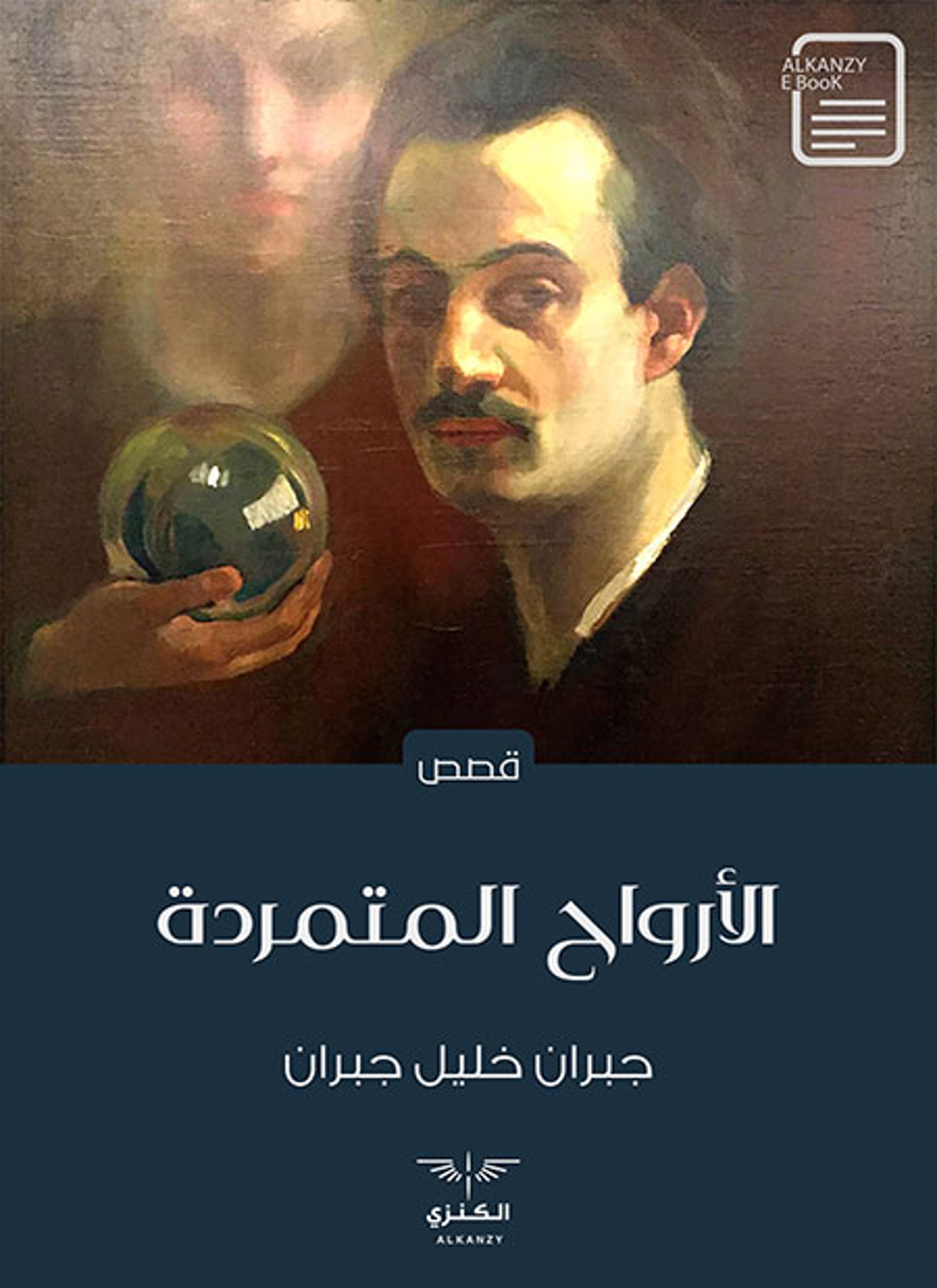 الأرواح المتمردة