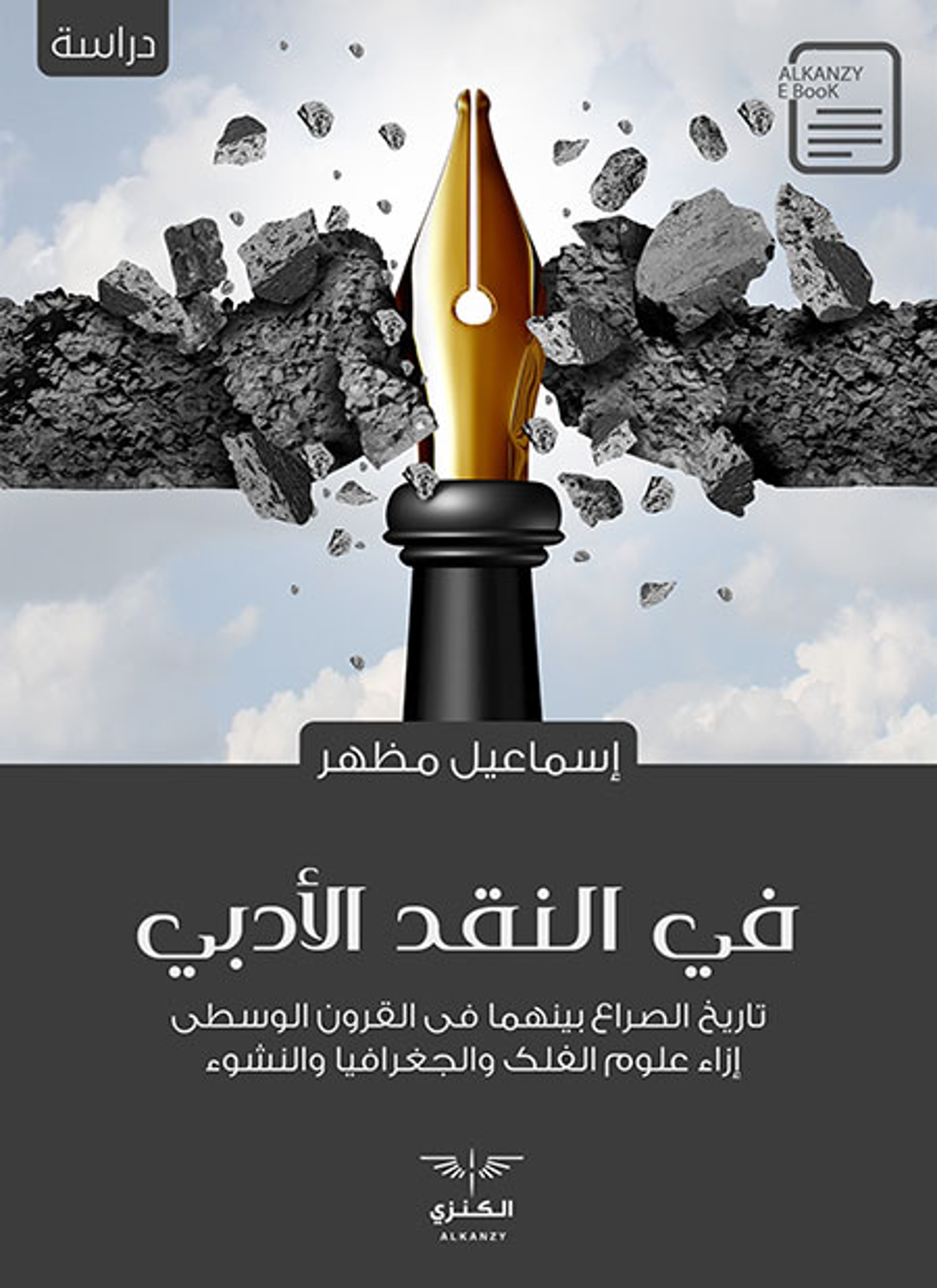 في النقد الأدبي