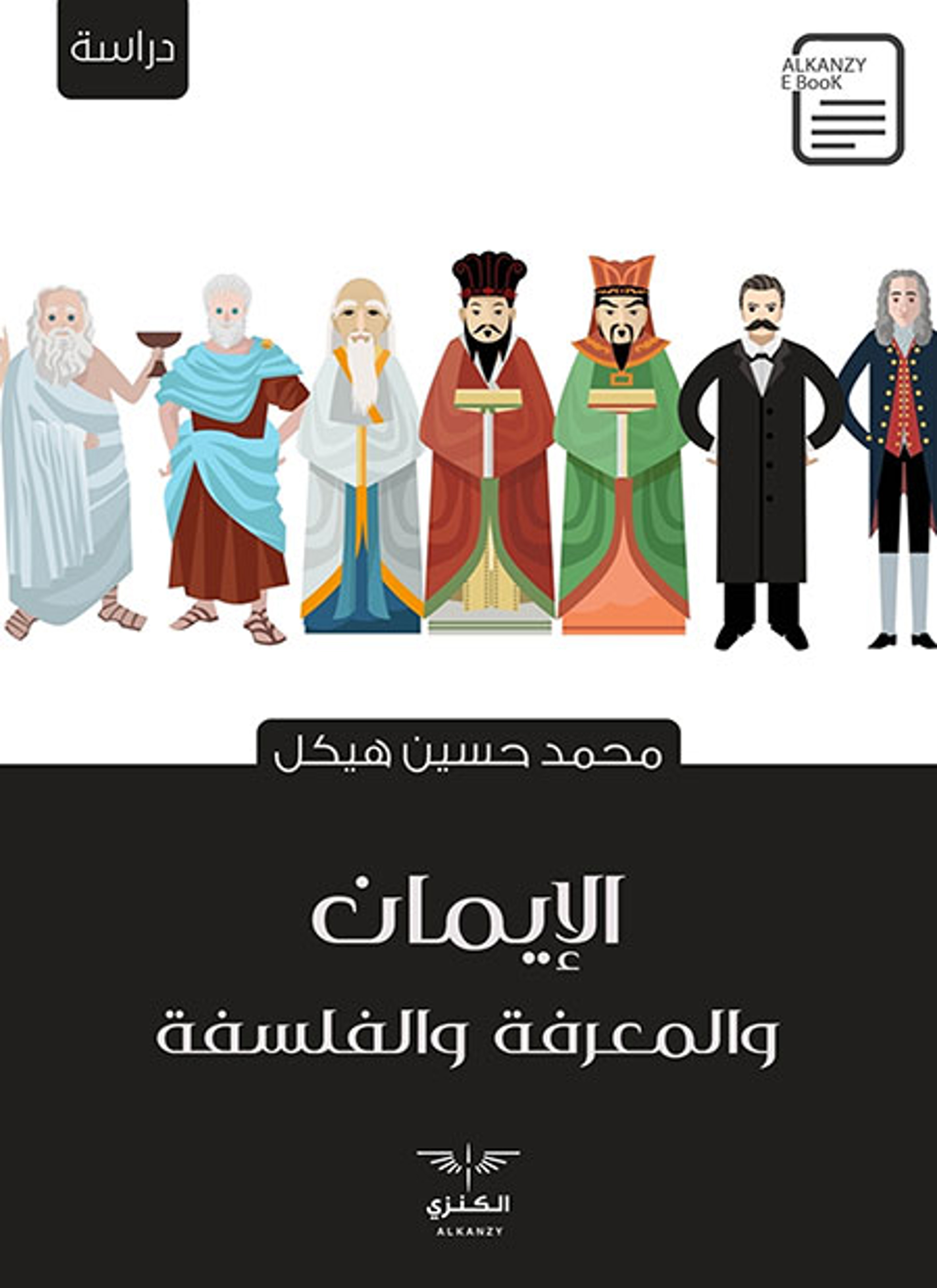 الإيمان والمعرفة والفلسفة
