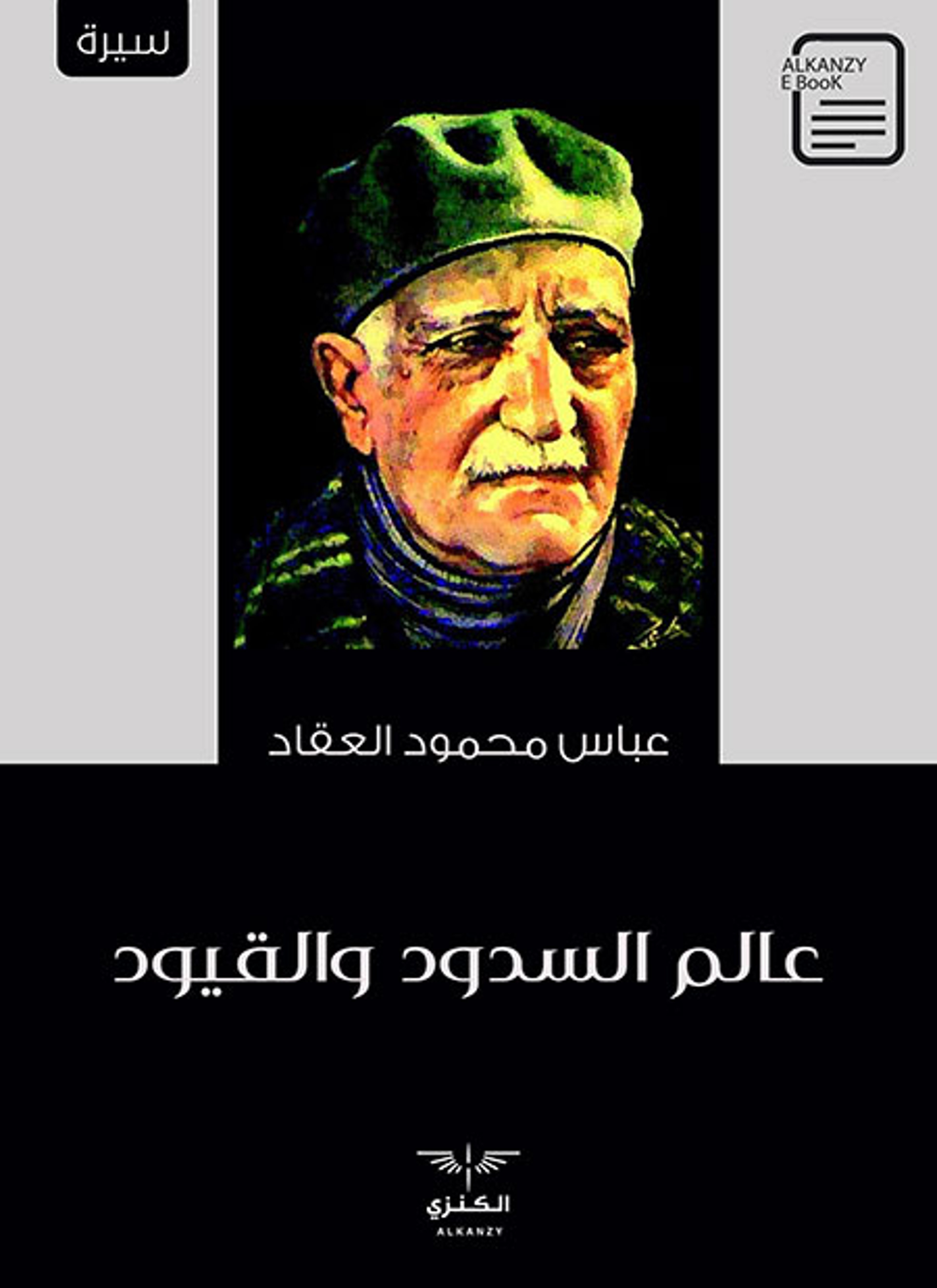 عالم السدود والقيود
