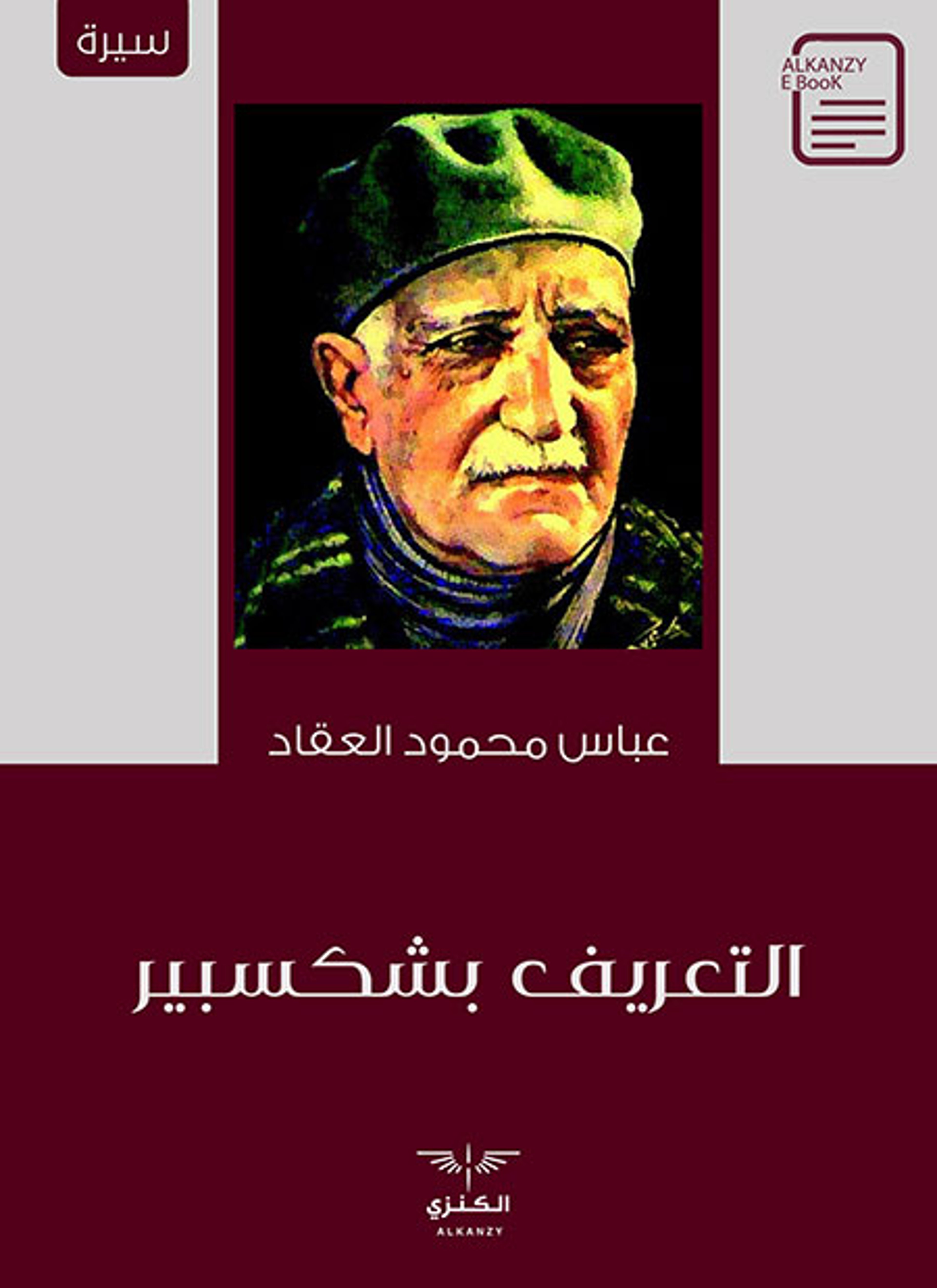 التعريف بشكسبير