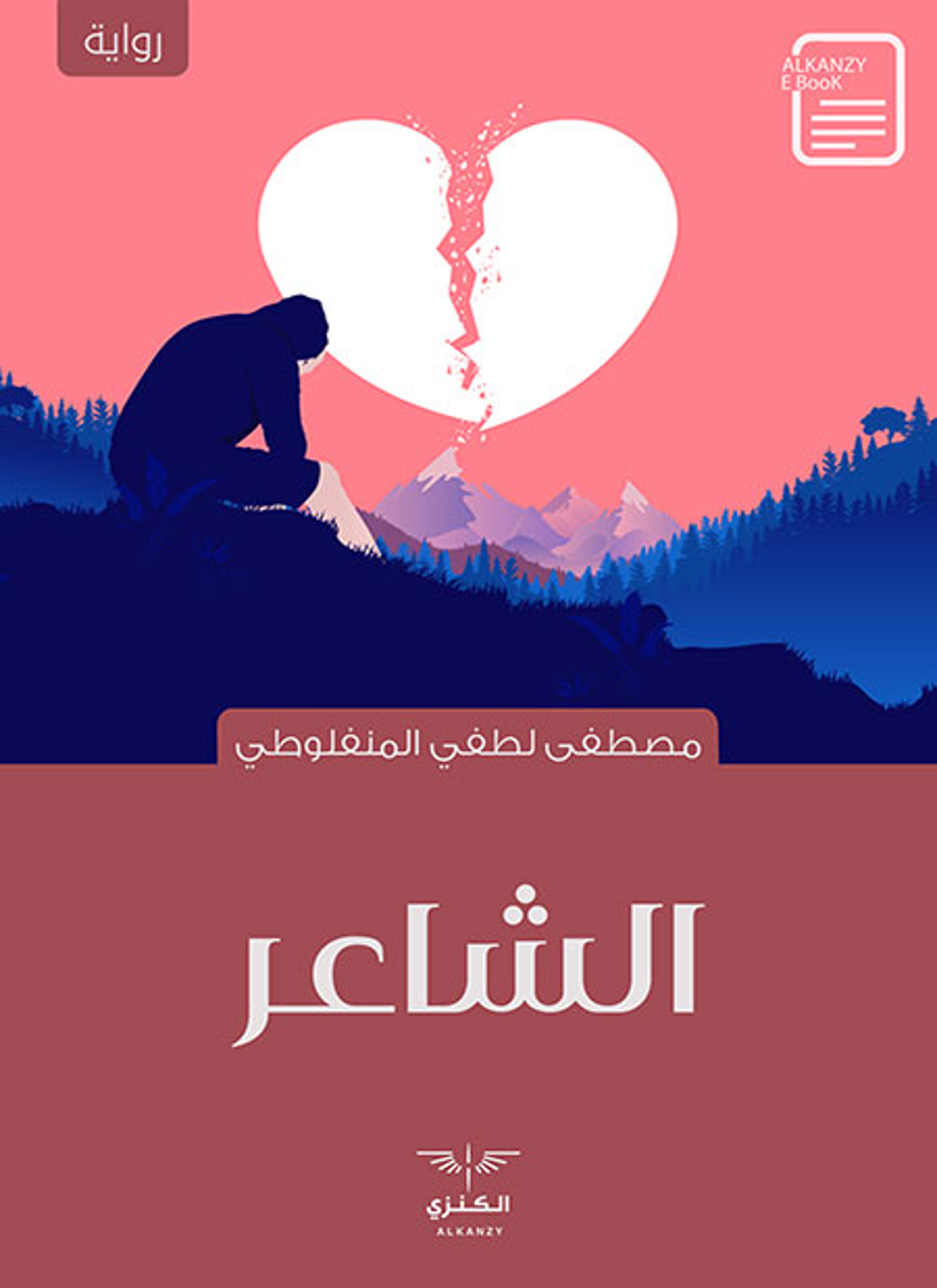 الشاعر