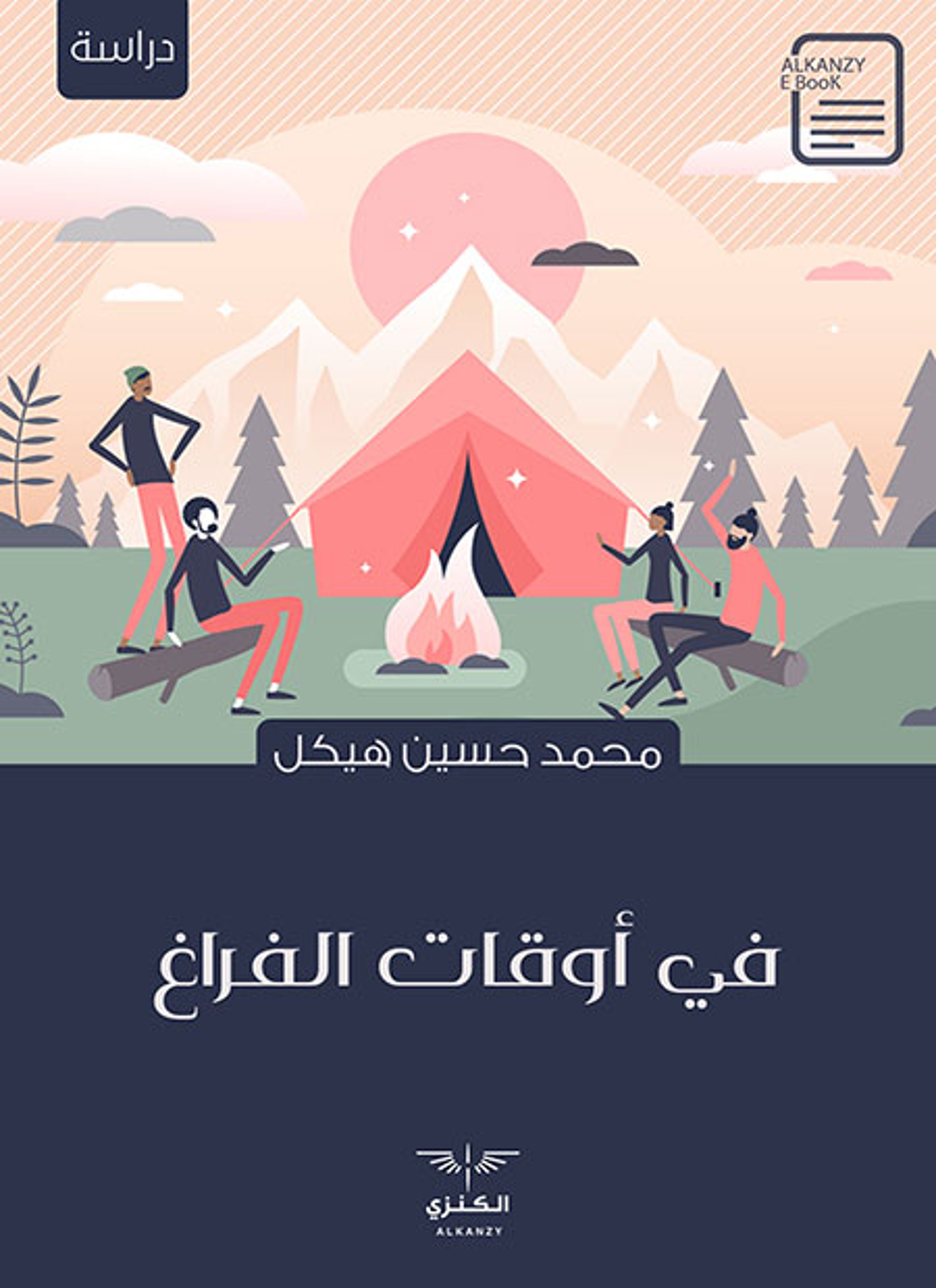 في أوقات الفراغ