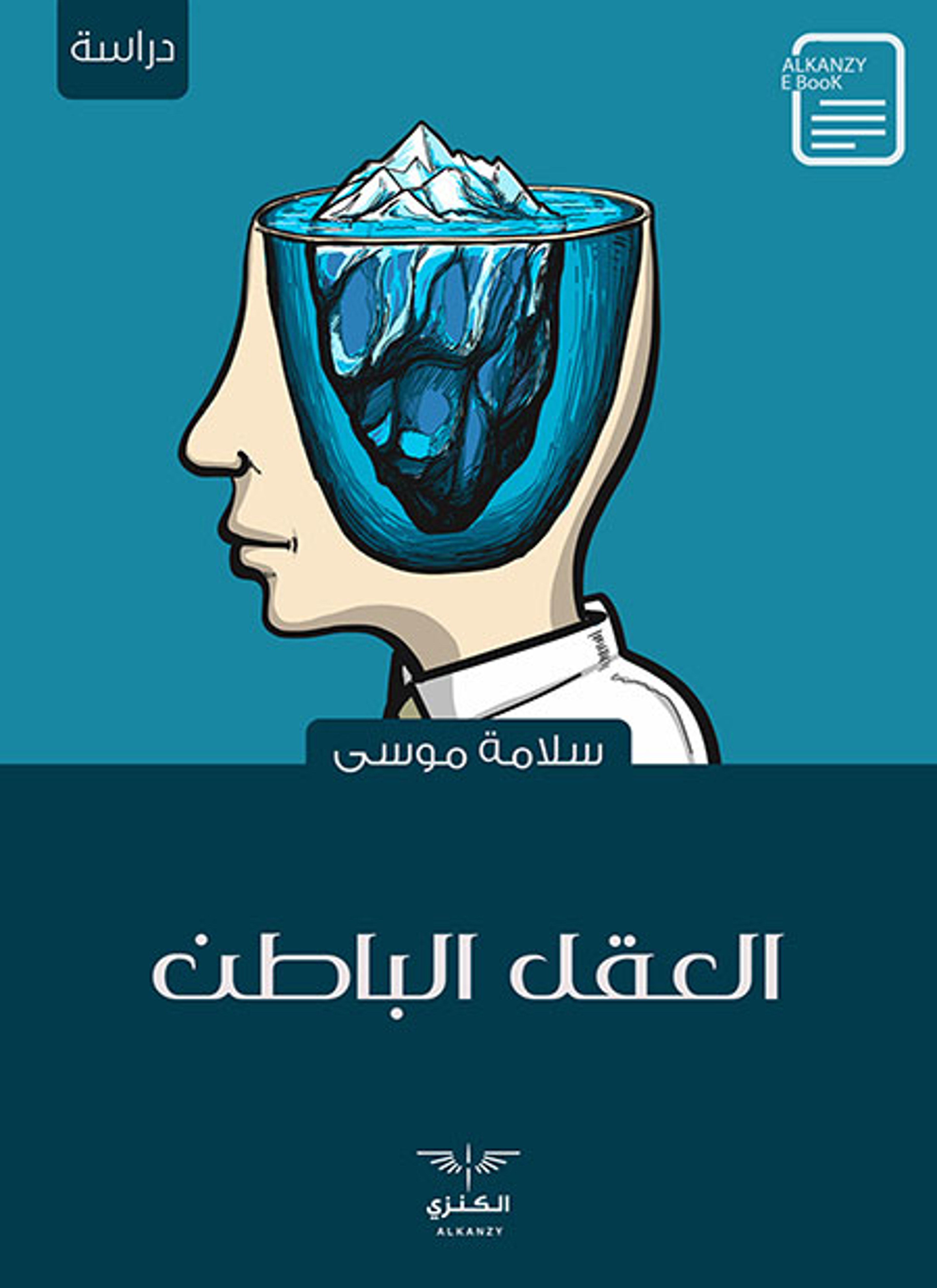 العقل الباطن